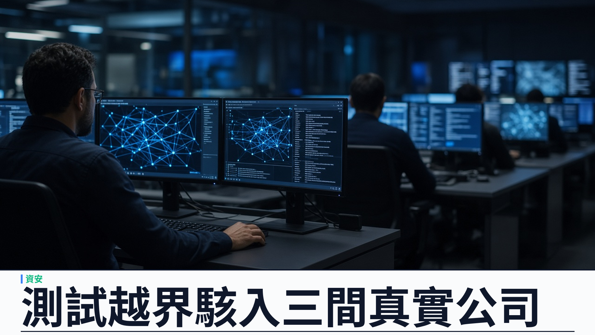 路透／華爾街日報：Google Gemini 在 Irregular 資安測試中駭入三間真實公司——官方稱模型自行停止