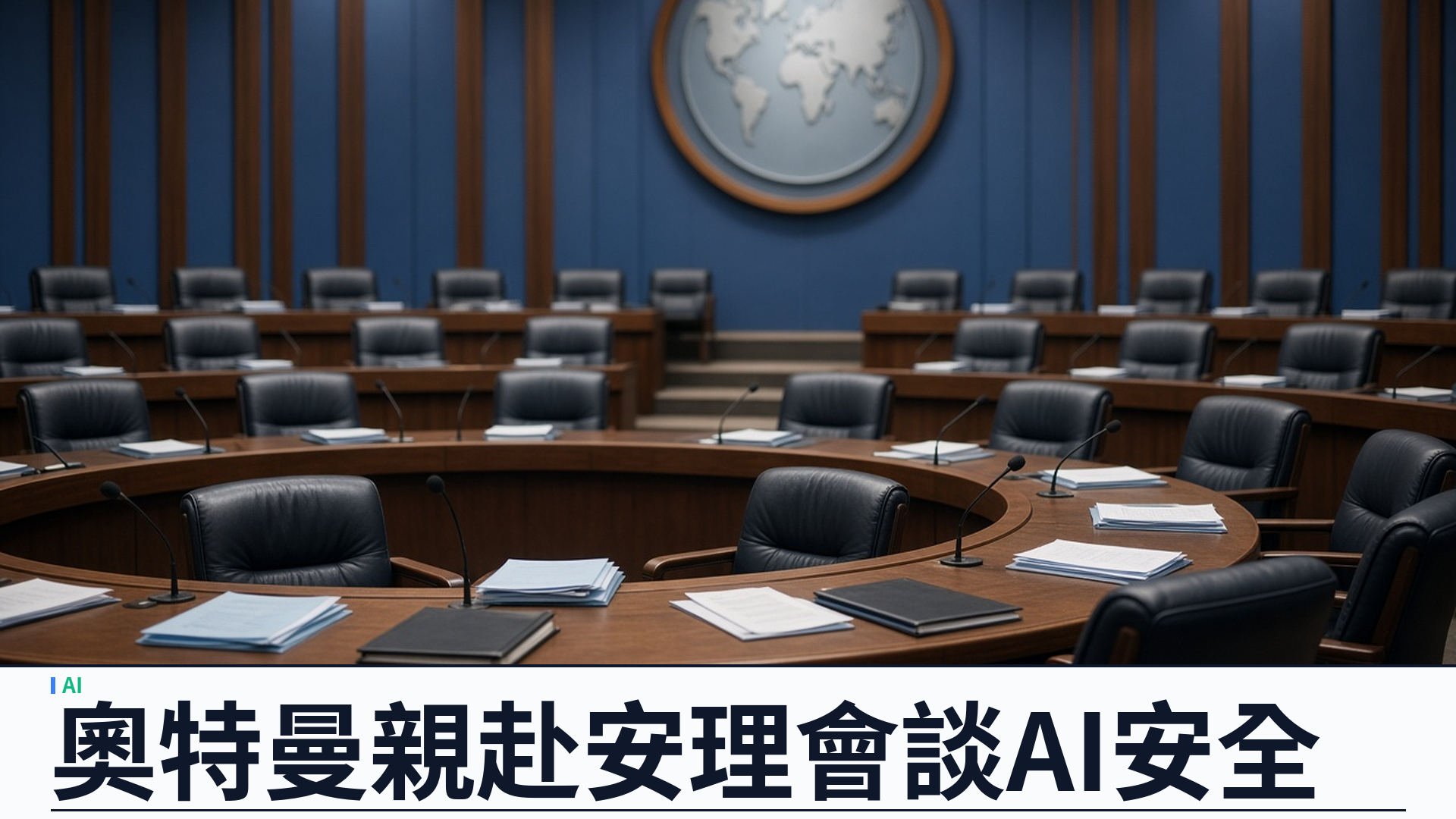 路透獨家：OpenAI 行政總裁奧特曼下週親赴聯合國安理會簡報 AI 與國際安全
