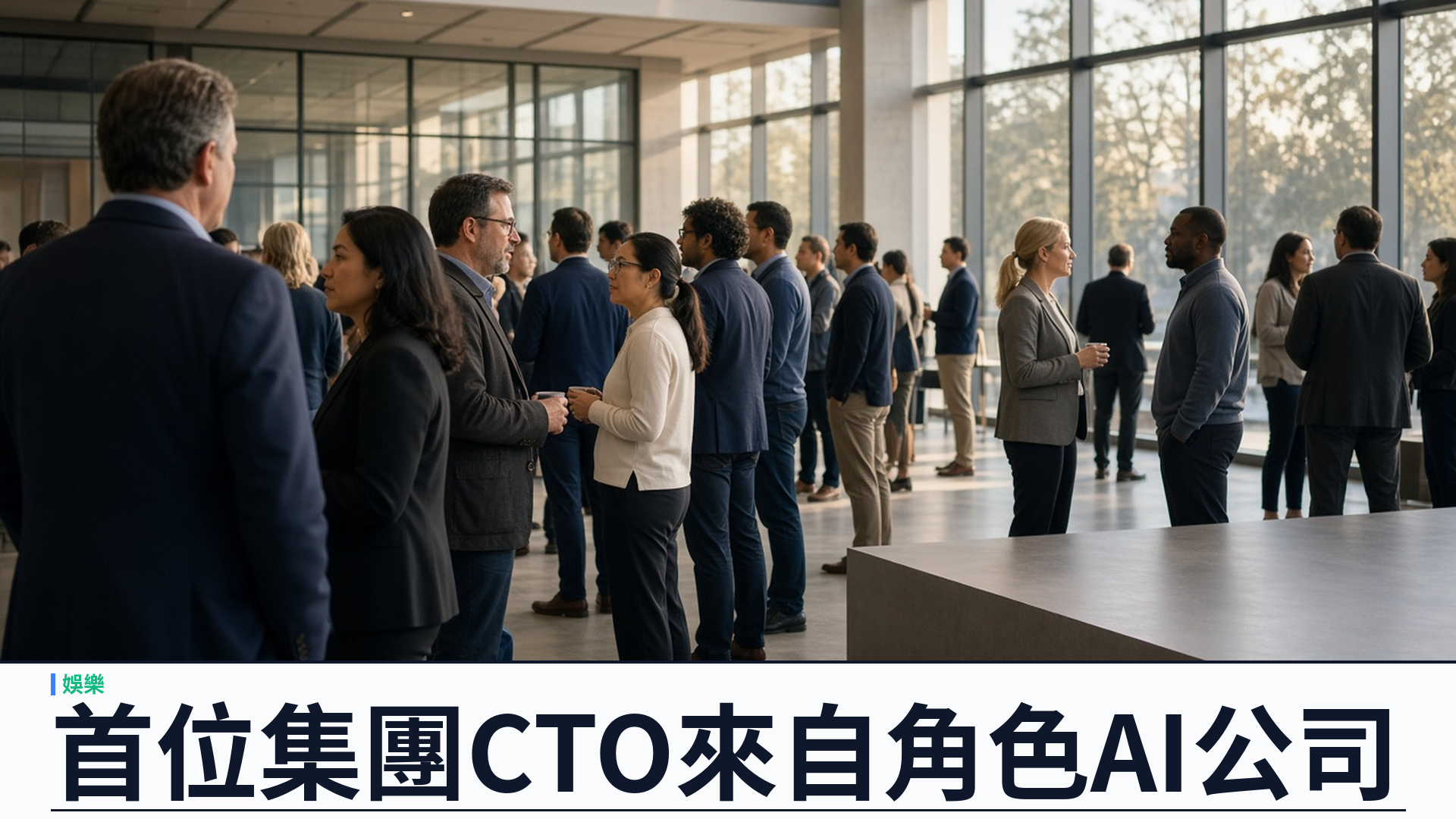 迪士尼首設集團 CTO：Character.AI 行政總裁 Anand 十月二日上任