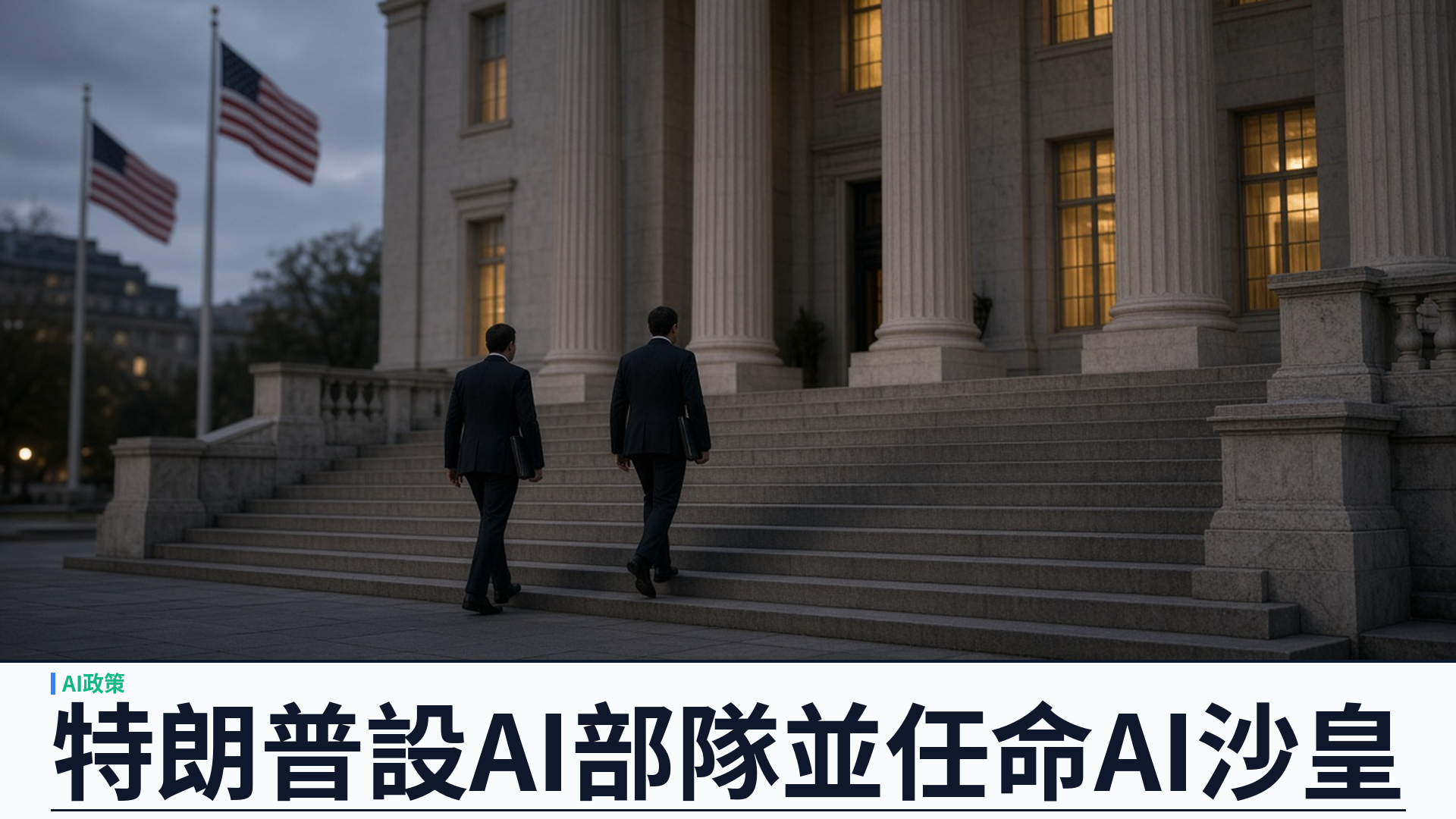 路透社：特朗普宣布設「AI 部隊」並任命 AI 沙皇——強調不阻礙產業成長