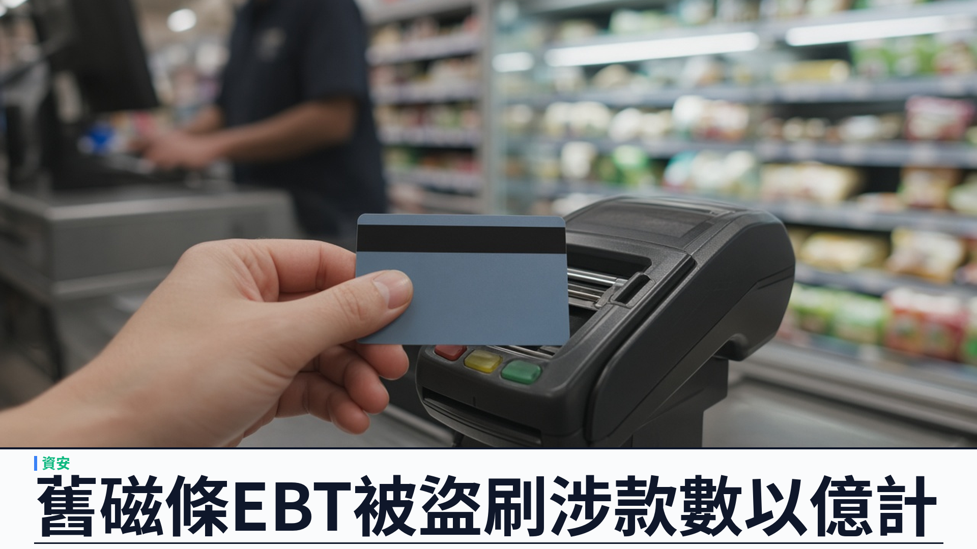 華爾街日報：羅馬尼亞犯罪集團利用一九六〇年代磁條技術盜領美國糧食券——涉款數以億計