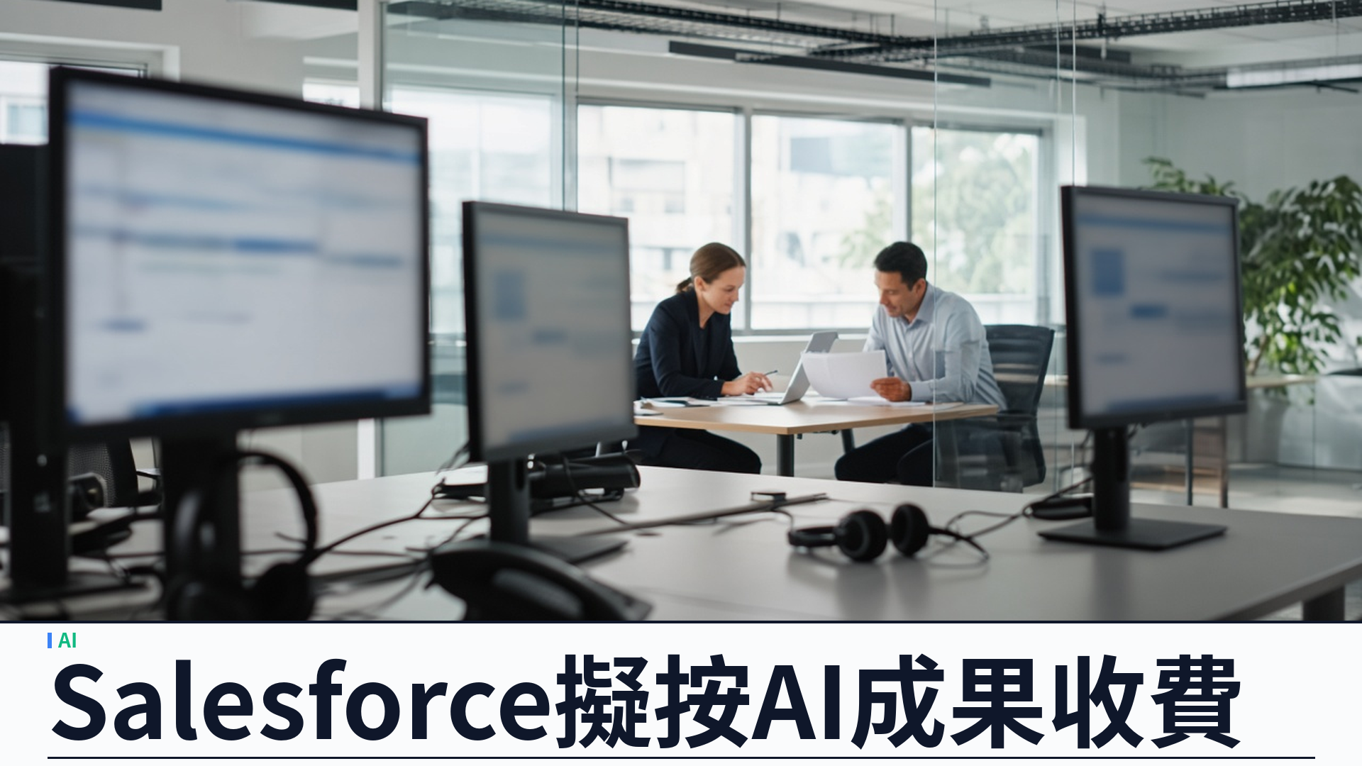 The Register：Salesforce 擬按「AI 成果」收費——席位制難撐代理時代，Flex Credits 與承諾額並行