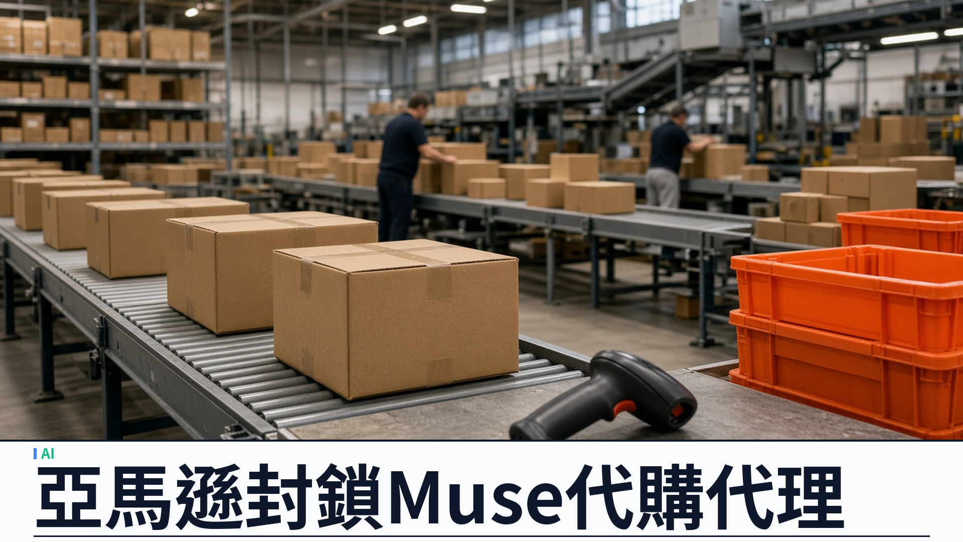 The Verge：亞馬遜封鎖 Meta Muse 代購——指未授權 AI 代理、未自我標識，並關切憑證處理