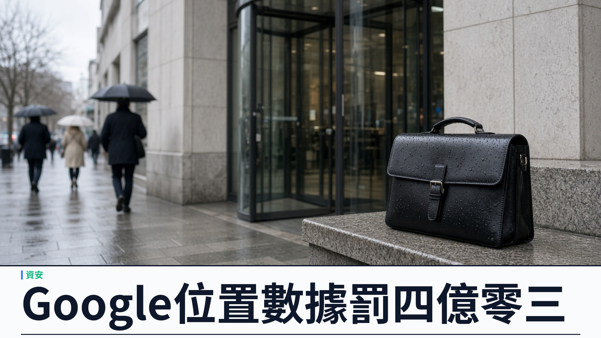 路透／愛爾蘭資料保護委員會：Google 位置數據罰四億零三百萬歐元——三項設定涉違 GDPR，六個月內須合規