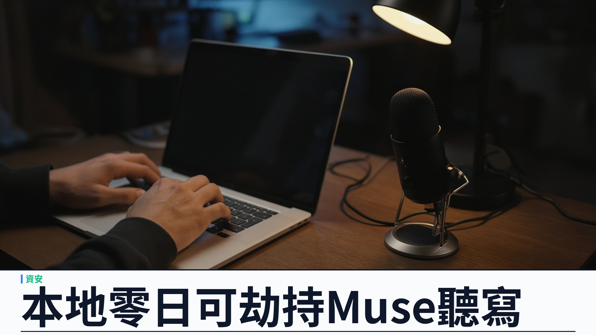 Ars／The Register：Meta Muse macOS 本地零日——未授權設定可轉址語音聽寫並竊取帳戶權杖