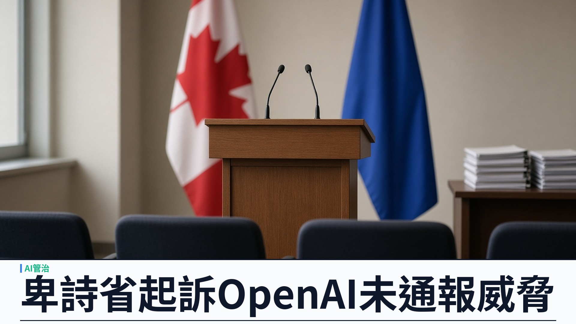 Engadget／卑詩省：就 Tumbler Ridge 案前未通報 ChatGPT 威脅起訴 OpenAI——官方針對聲明指須強化 AI 平台問責