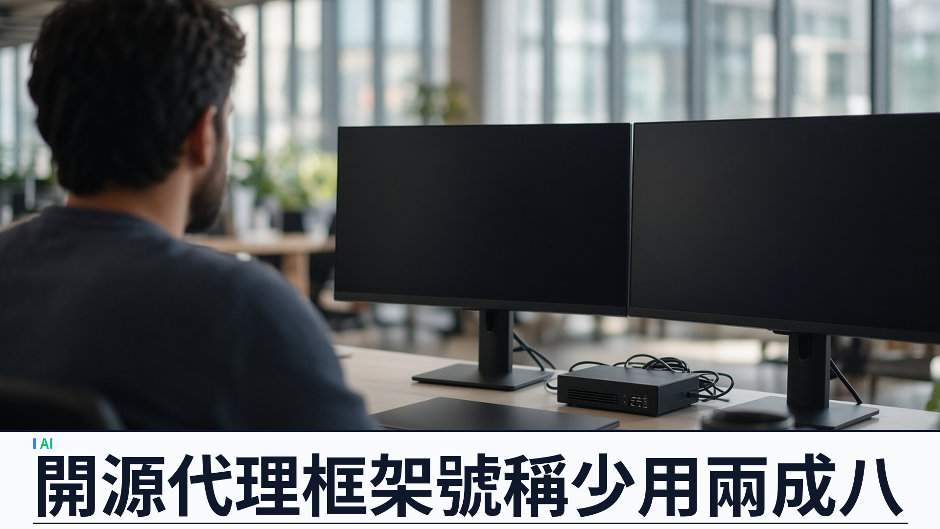 The Register／SiliconANGLE：AWS 開源 Strands Harness——通用 AI 代理框架號稱同模型下 token 約少兩成八