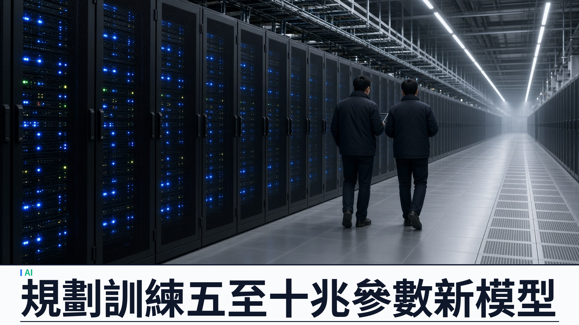 路透／雲栖大會：阿里巴巴規劃 Qwen 五至十兆參數新模型——平頭哥真武 V900 算力稱升三倍、雲端目標二零三二年逾二十吉瓦