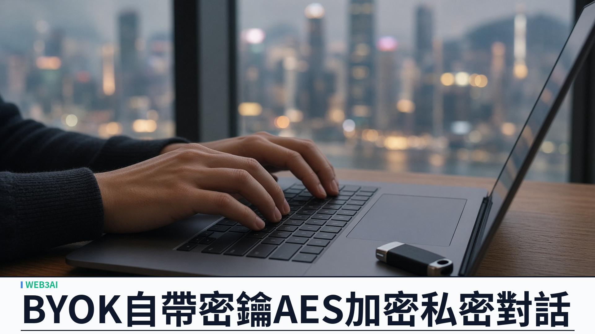 BYOK 自帶密鑰私密對話：SoulMD Hub 用 AES-256 守護 Web3 AI 角色會話