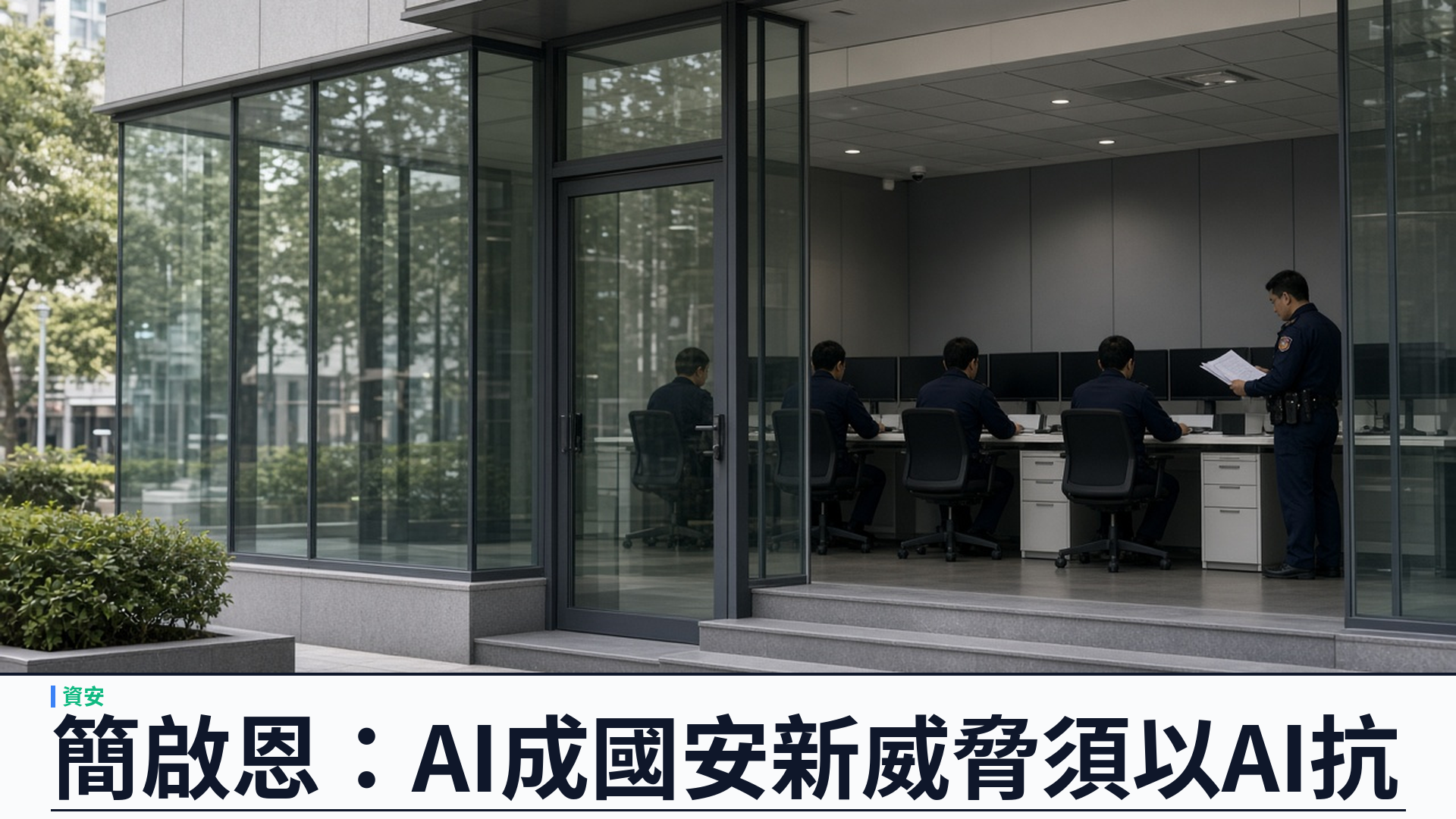 南華早報／港台：警國安首長簡啟恩警示 AI 成國安新威脅——稱須「以 AI 對抗 AI」，呼應施政報告打擊 AI 犯罪