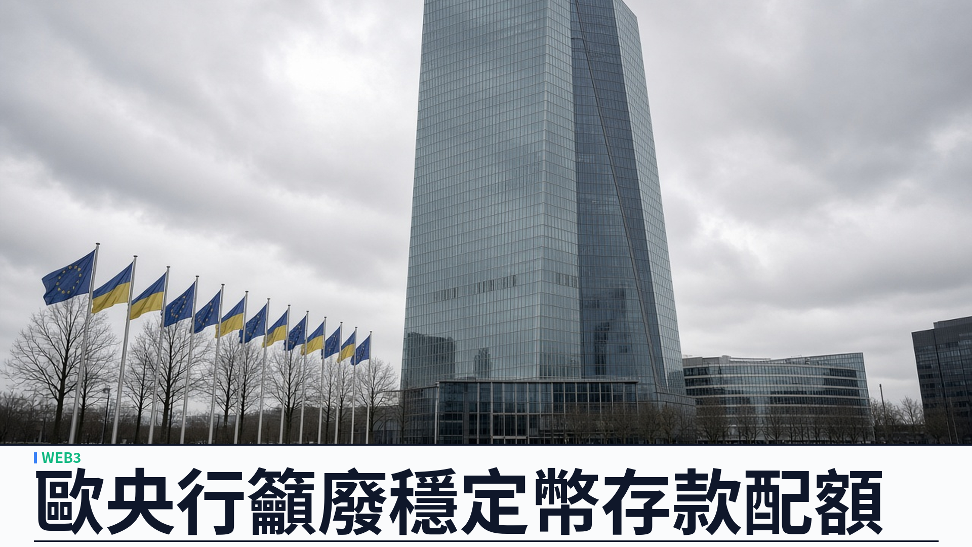 路透／歐央行體系：建議廢除 MiCA 穩定幣銀行存款配額——改以一至五日流動性分桶，重大代幣可參考 EBA 草案四成／六成