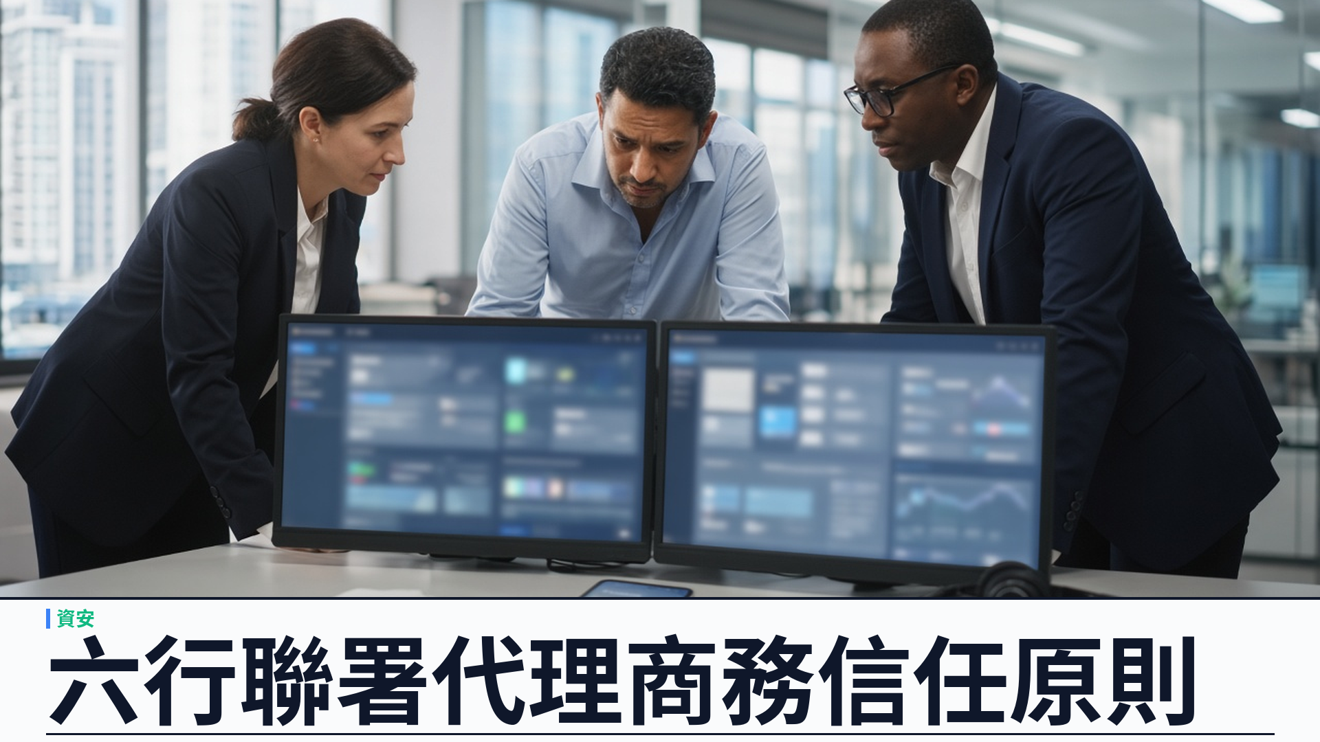 路透／六銀行聯署：代理商務須建信任原則——警示 AI 購物代理詐騙、欺詐與私隱風險，提出透明、安全、資料、選擇與互通五大綱領