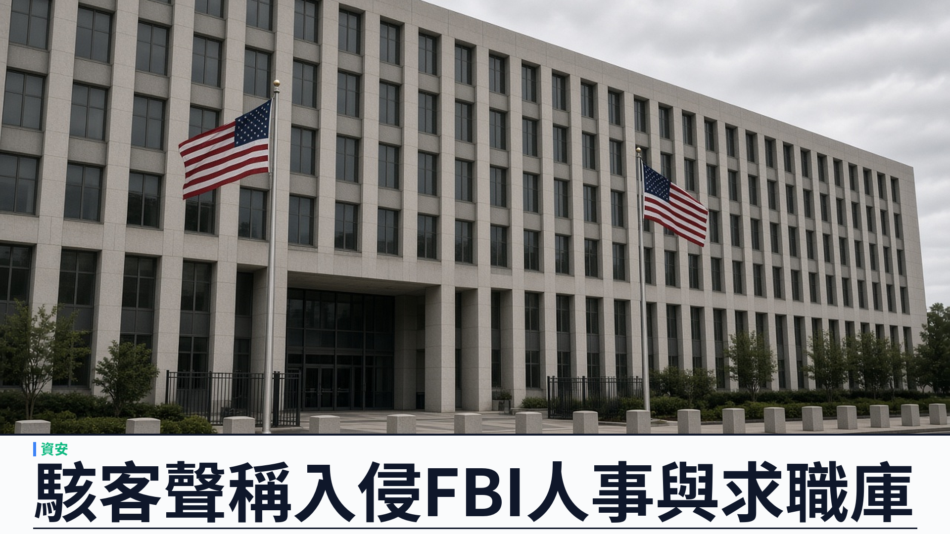 路透／資安：ShinyHunters 聲稱入侵 FBI——PeopleSoft 零日進人事系統、局方確認調查中