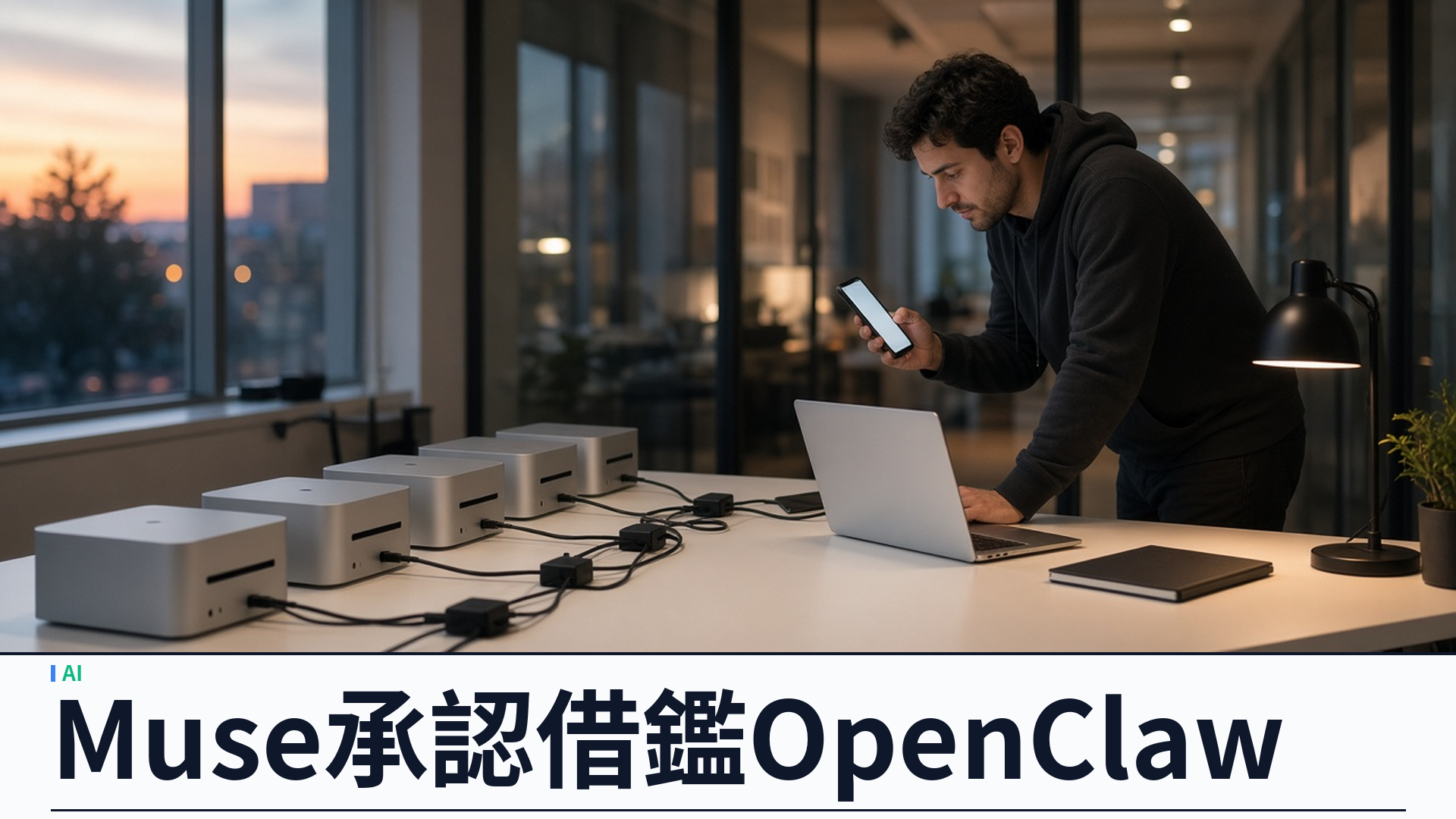 Meta／TechCrunch：Muse 承認重點借鑑 OpenClaw——SOUL.md 模組化代理人登頂美區 App Store