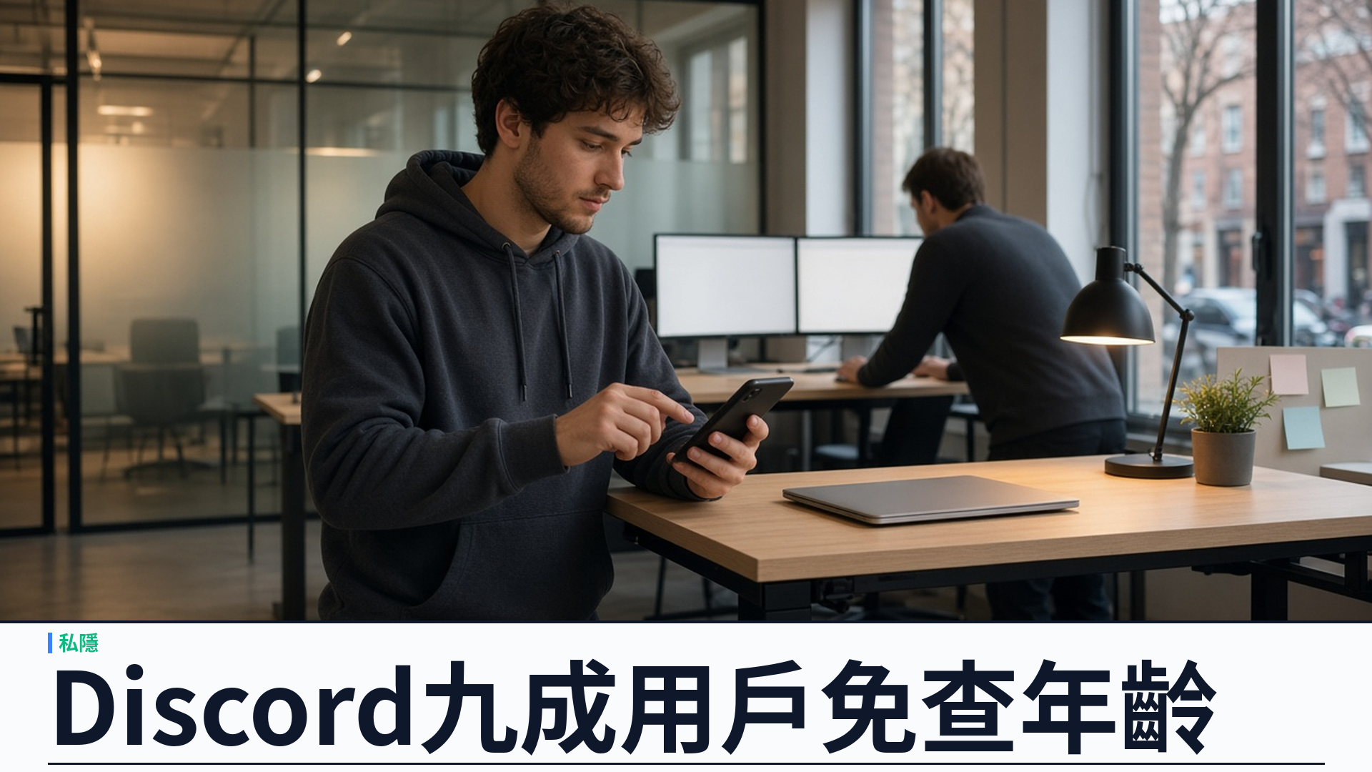 Discord／年齡保證上線：帳號訊號推估年齡組——九成用戶免掃臉與證件查核