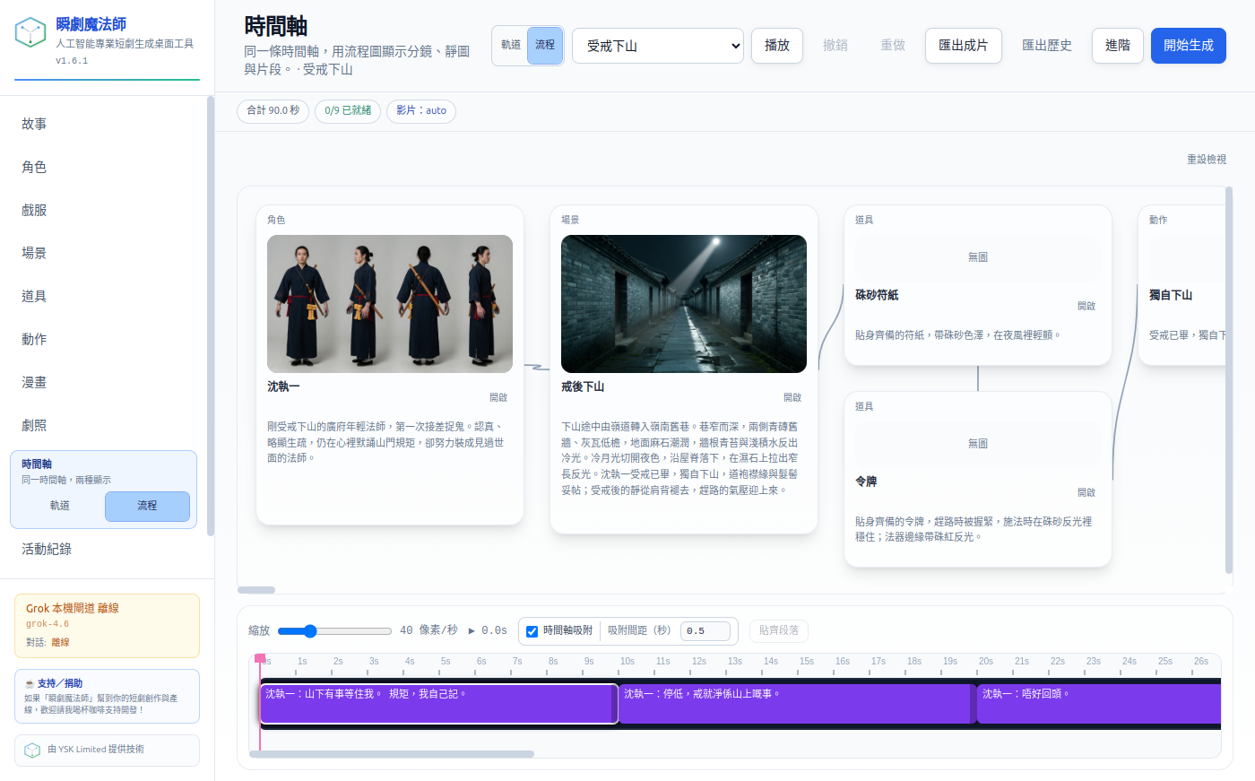 瞬劇魔法師時間軸流程工作檯