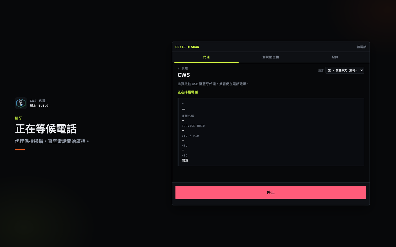 CWS Proxy 等待電話：掃描中，尚未有電話