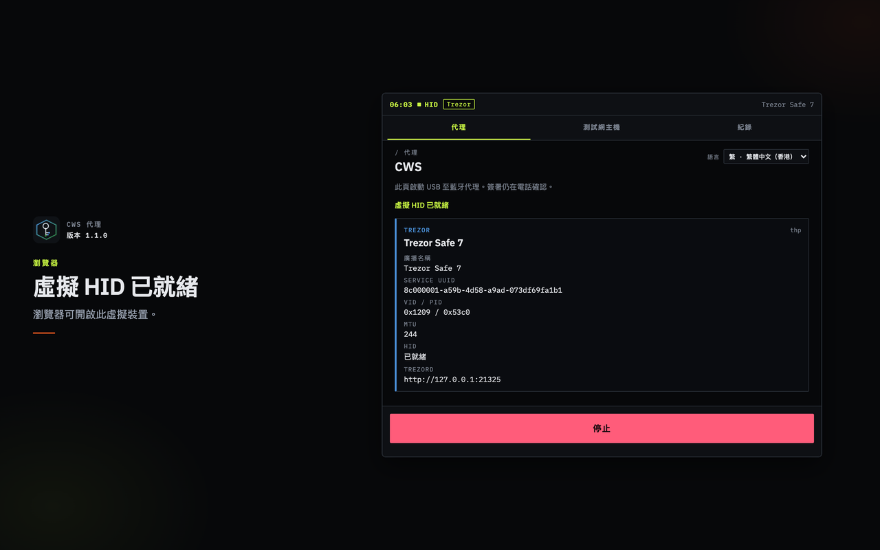 CWS Proxy：HID 已就緒，trezord 本機連接埠 21325