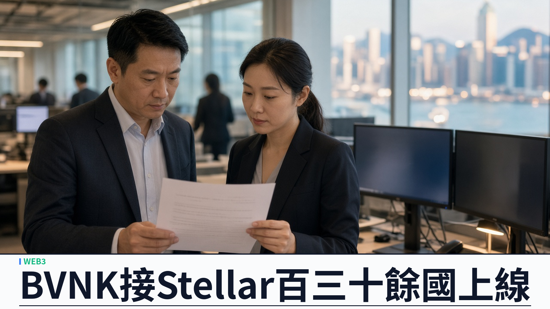Mastercard／BVNK 接入 Stellar：企業穩定幣支付多一條高速軌道——百三十餘國單一 API 上線