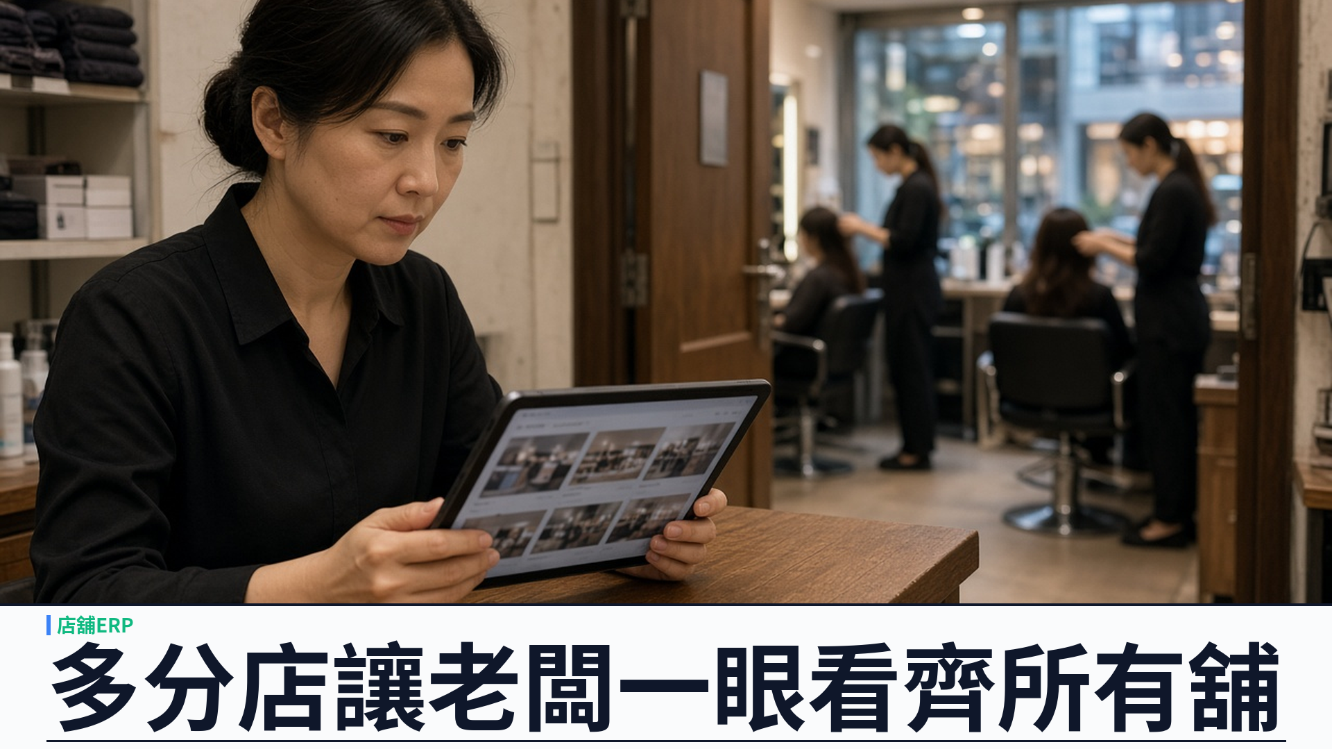 多分店：SalonEase 讓連鎖老闆一眼看齊所有舖——員工只見自家門市