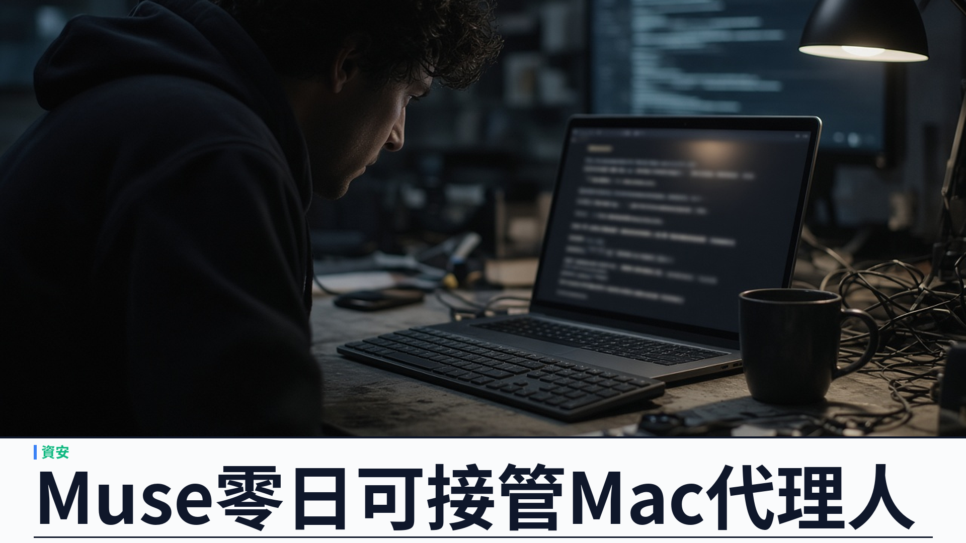 Meta Muse 零日漏洞：本機進程可接管高權限 AI 助手——Meta 已發熱修復、Amazon 同步封鎖代購