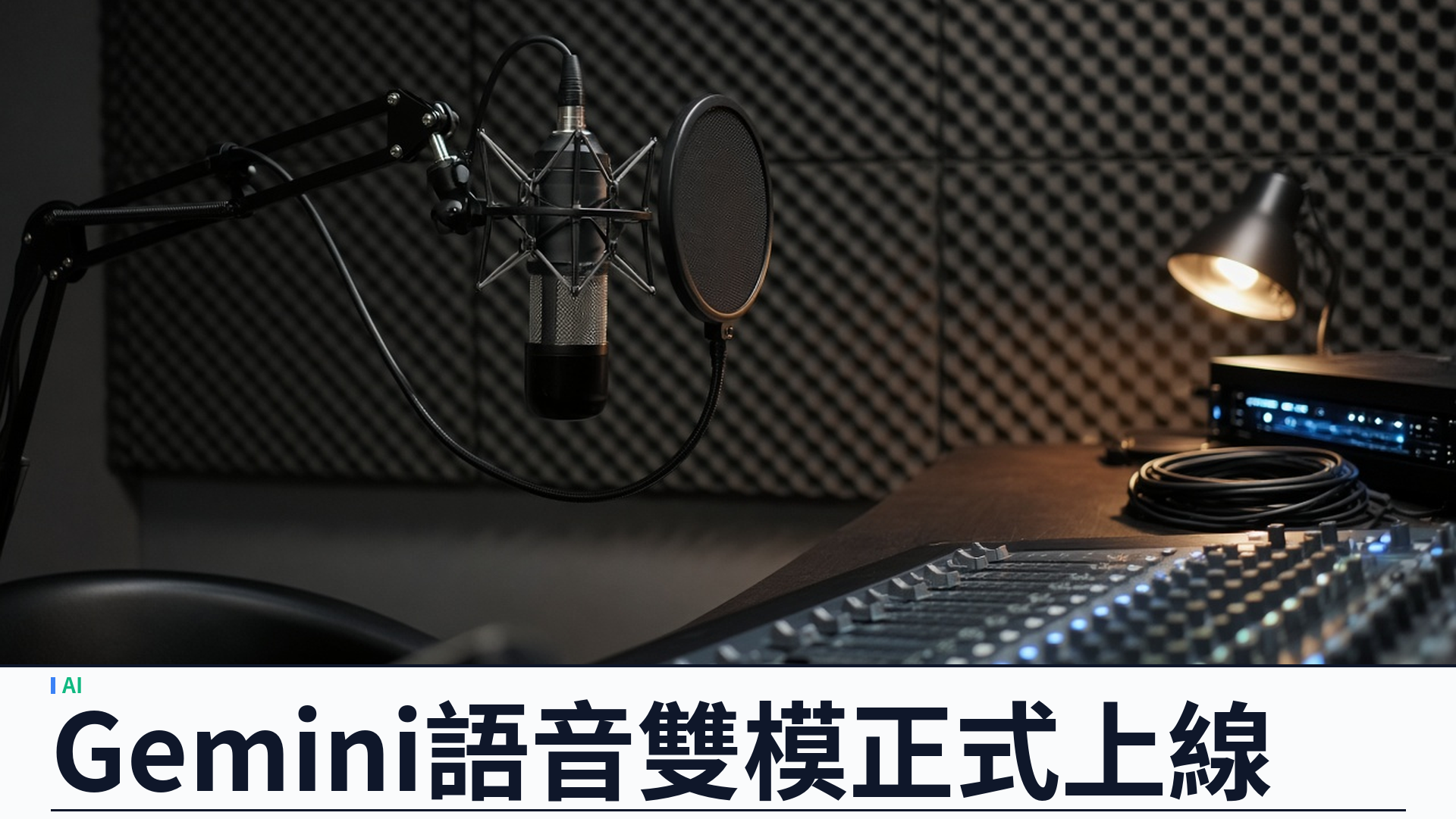 Google DeepMind：Gemini 3.8 Flash／Flash-Lite TTS 上線——可控語音、雙人對話與百語支援，官方稱正式可用
