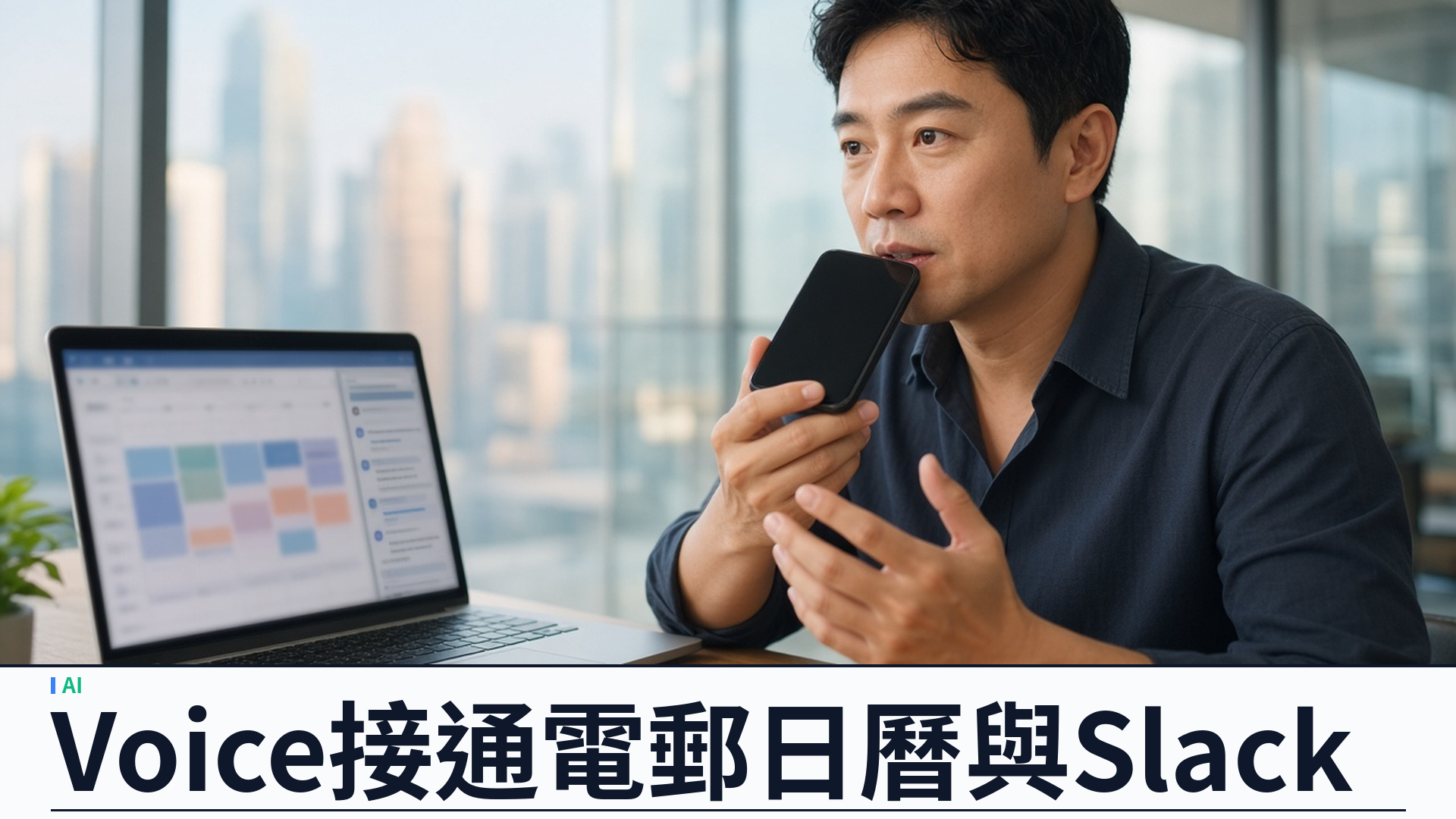OpenAI：ChatGPT Voice 接通電郵日曆 Slack，GPT-6 驅動並支援 Work 網頁與流動端