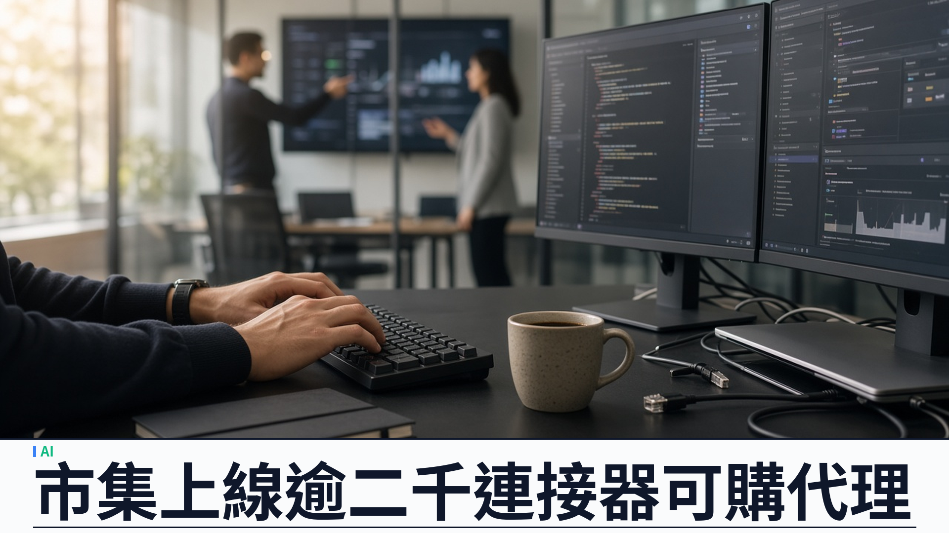 Anthropic：Claude Marketplace 上線——逾二千連接器、承諾金可買 Cursor／CrowdStrike 代理