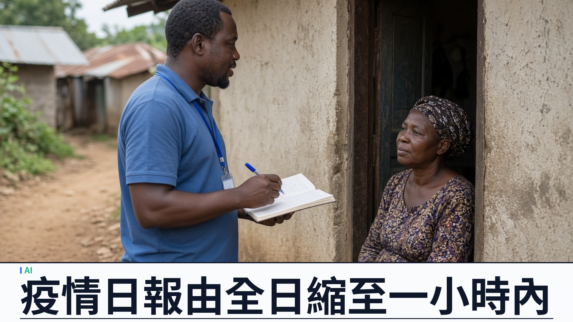 Anthropic：Claude 投入剛果 Bundibugyo 伊波拉應變——疫情日報由全日縮至一小時內、基因體分析降門檻