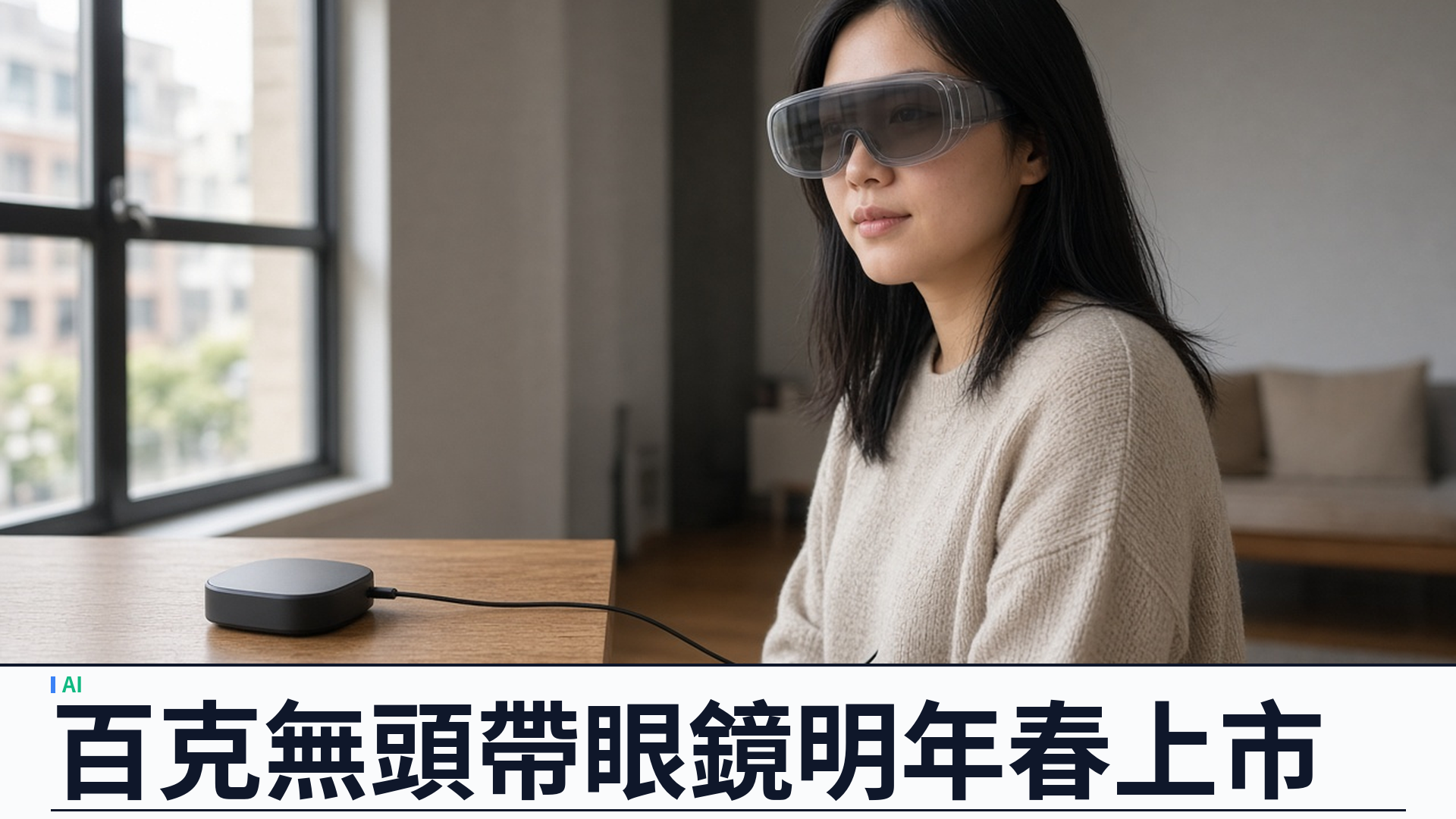 Meta Connect：VR Glasses 約百克無頭帶上陣、無相機 Ray-Ban Meta Audio 登場——Muse 代理上眼鏡、香港市場列入擴張清單