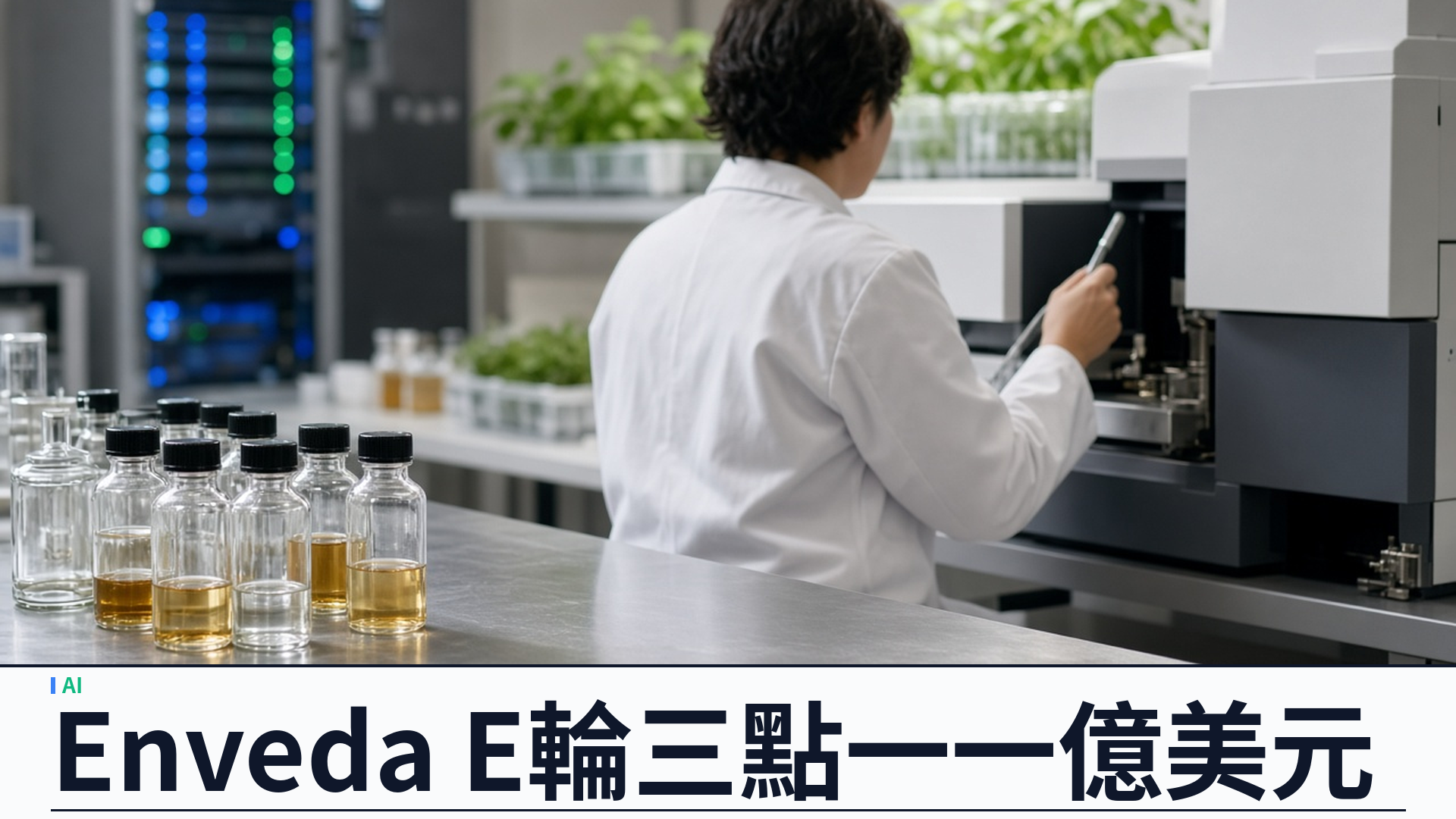 Enveda／官方：三億一千一百萬美元 E 輪——AI 讀取自然化學、三款口服藥推進臨床