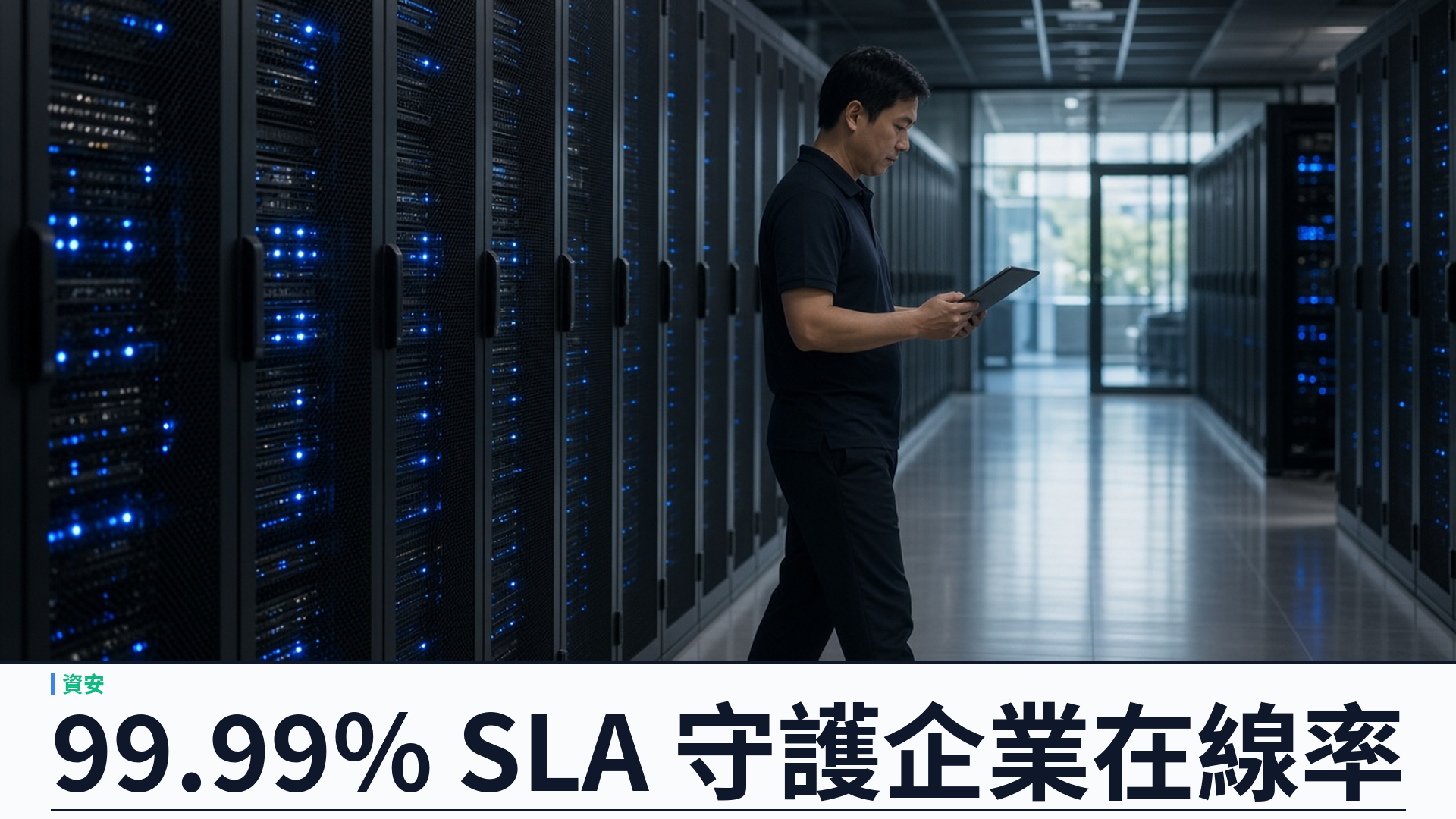99.99% SLA：雲端遷移與網絡安全，以負載平衡架構守護香港企業在線率