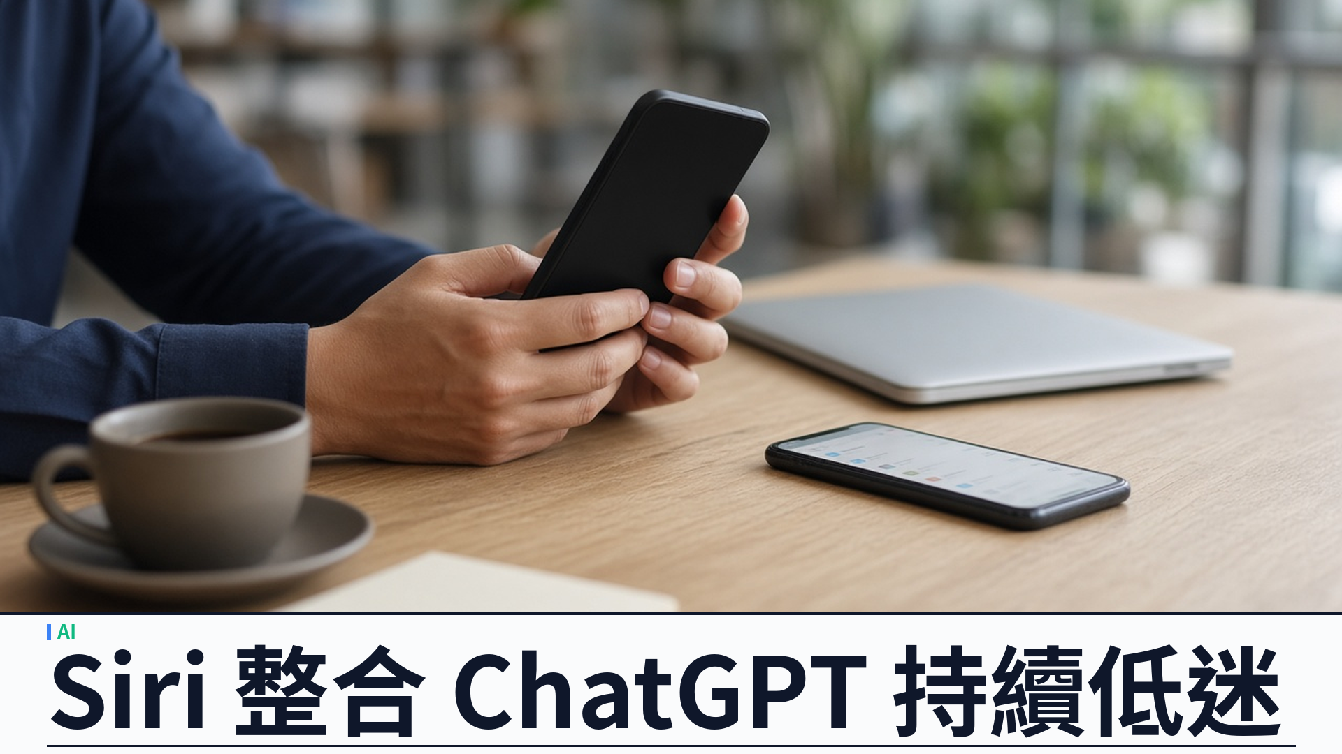 OpenAI／法庭文件：Apple Intelligence 整合 ChatGPT「大幅未達預期」——預設關閉與多步啟用拖累採用，反證 xAI 反壟斷損害主張