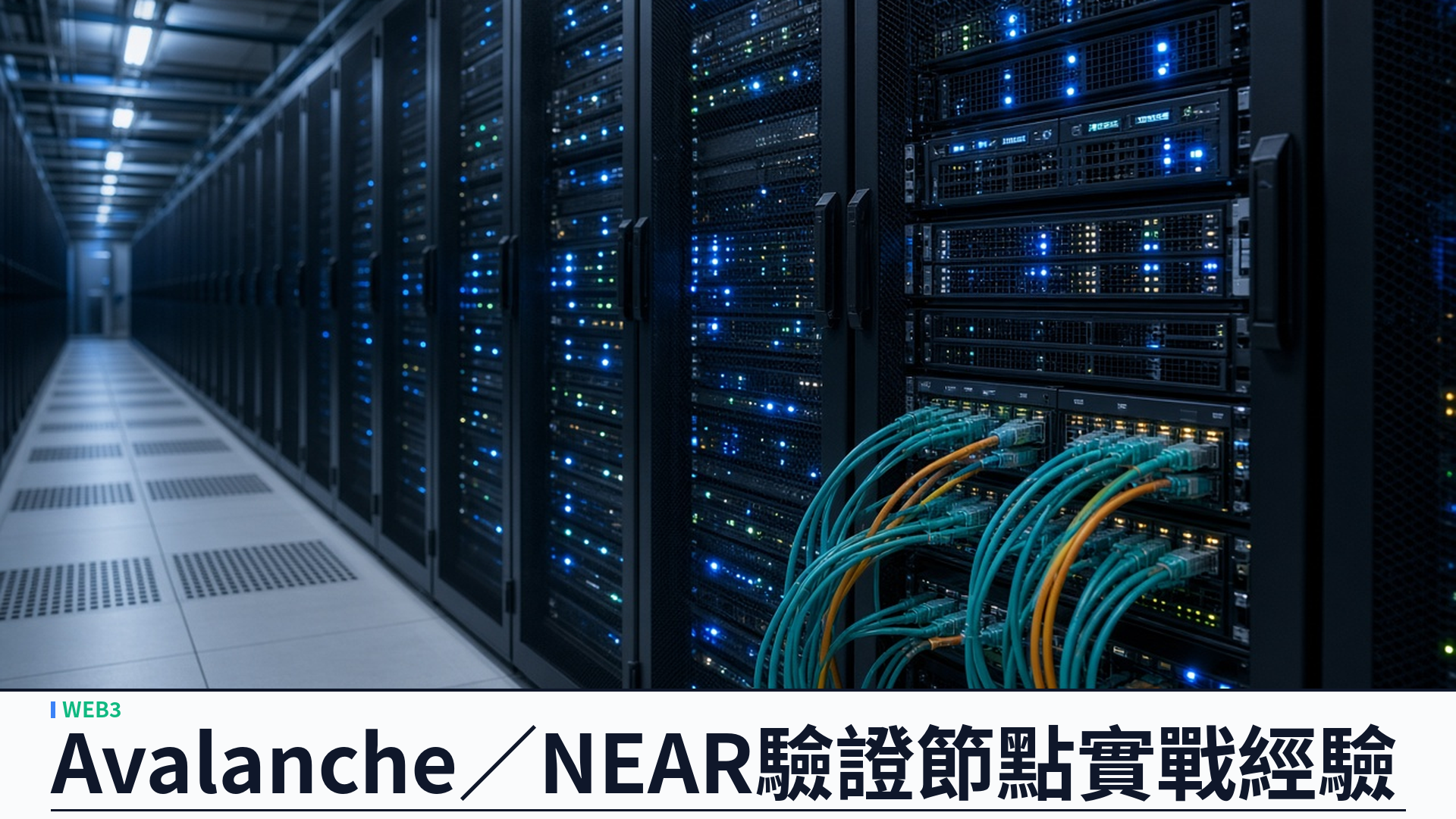 Avalanche／NEAR 驗證節點實戰經驗：YSK Limited 香港 Web3 區塊鏈開發
