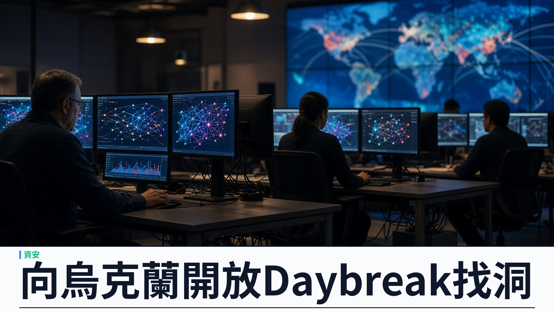 OpenAI／官方：向烏克蘭開放 Daybreak——支援民用基建網絡防衛，CERT-UA 去年近六千宗事故