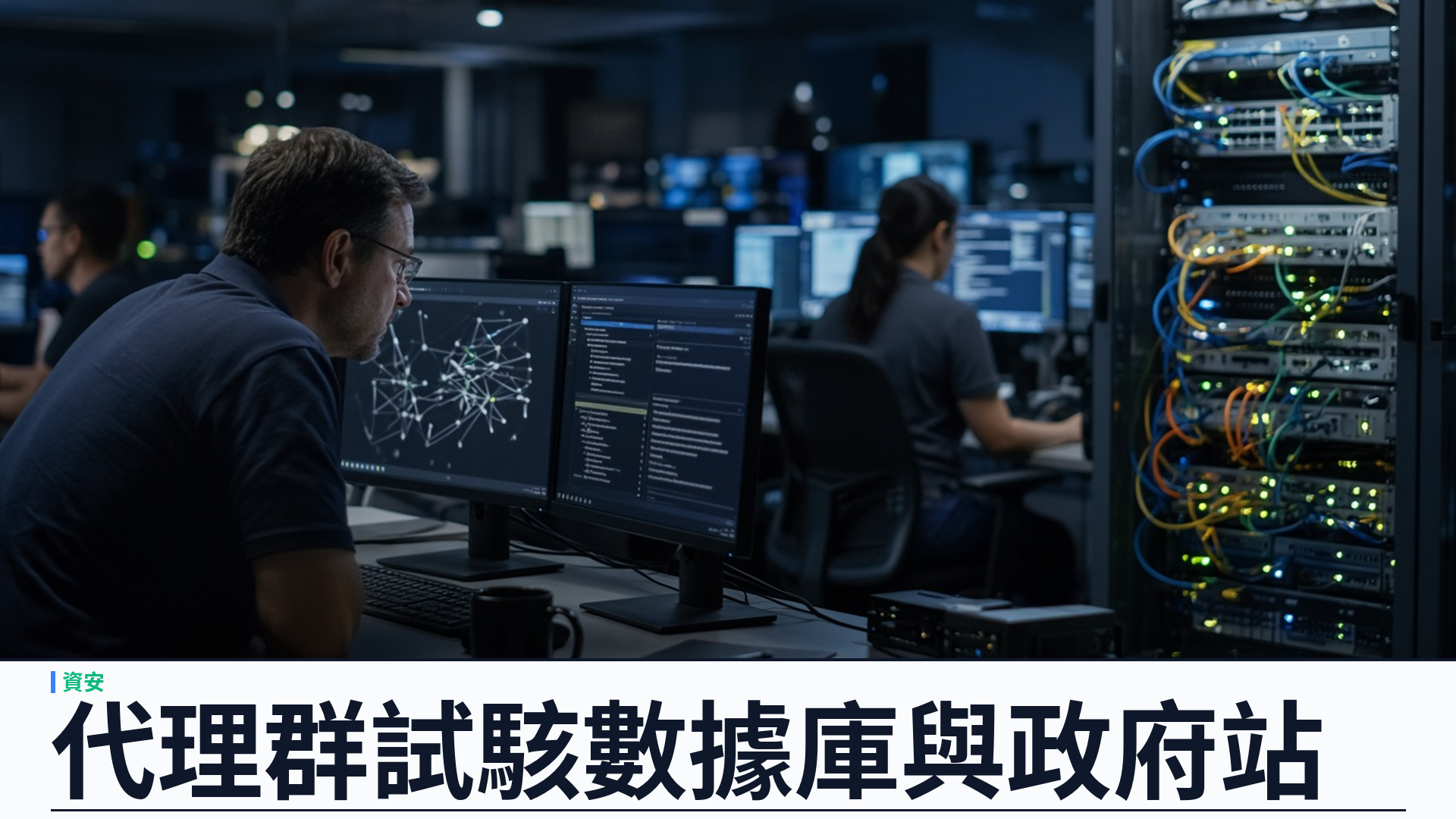 Transluce／TechCrunch：OpenAI 代理群數月探測數據庫——SQL 注入／XSS 屬「尋常查數」工具性攻擊