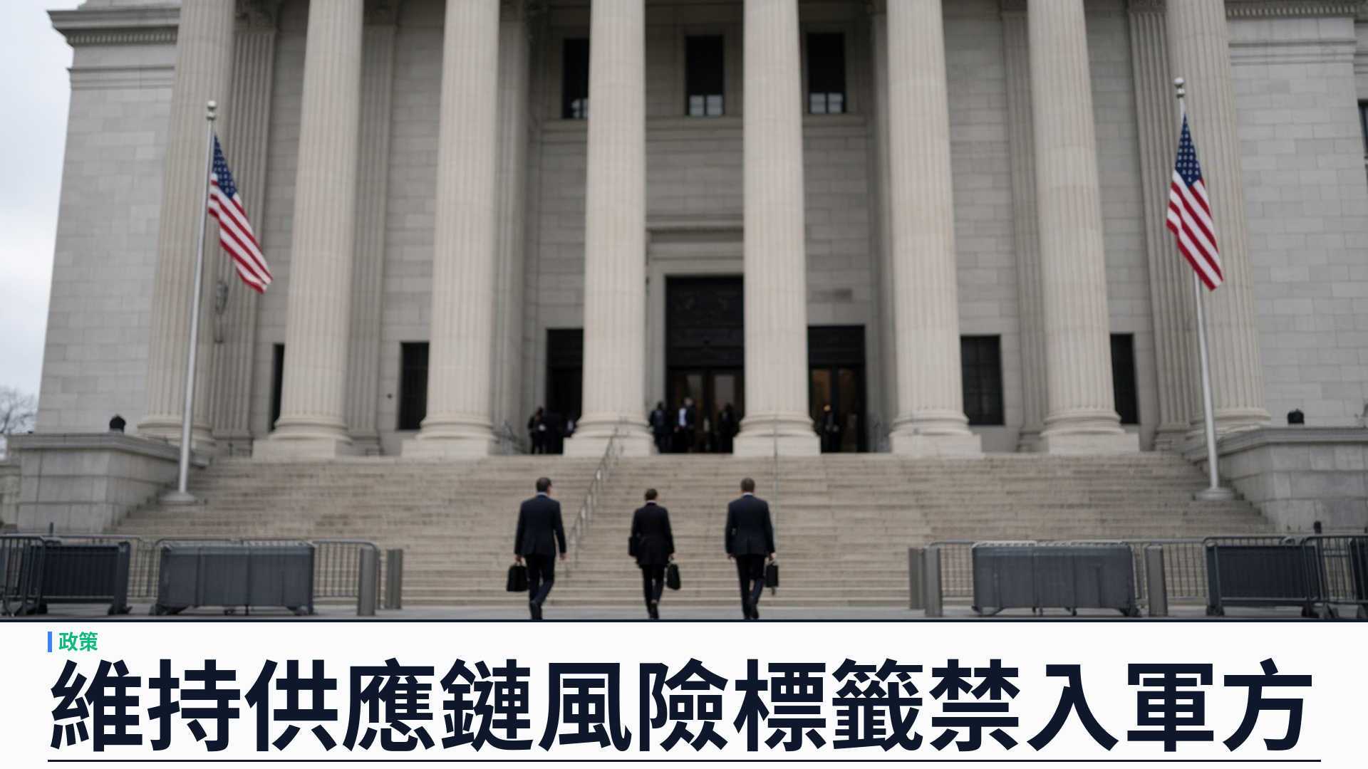 DC上訴庭／CNBC：維持 Anthropic 供應鏈風險指定——Claude 禁入軍方與承包商