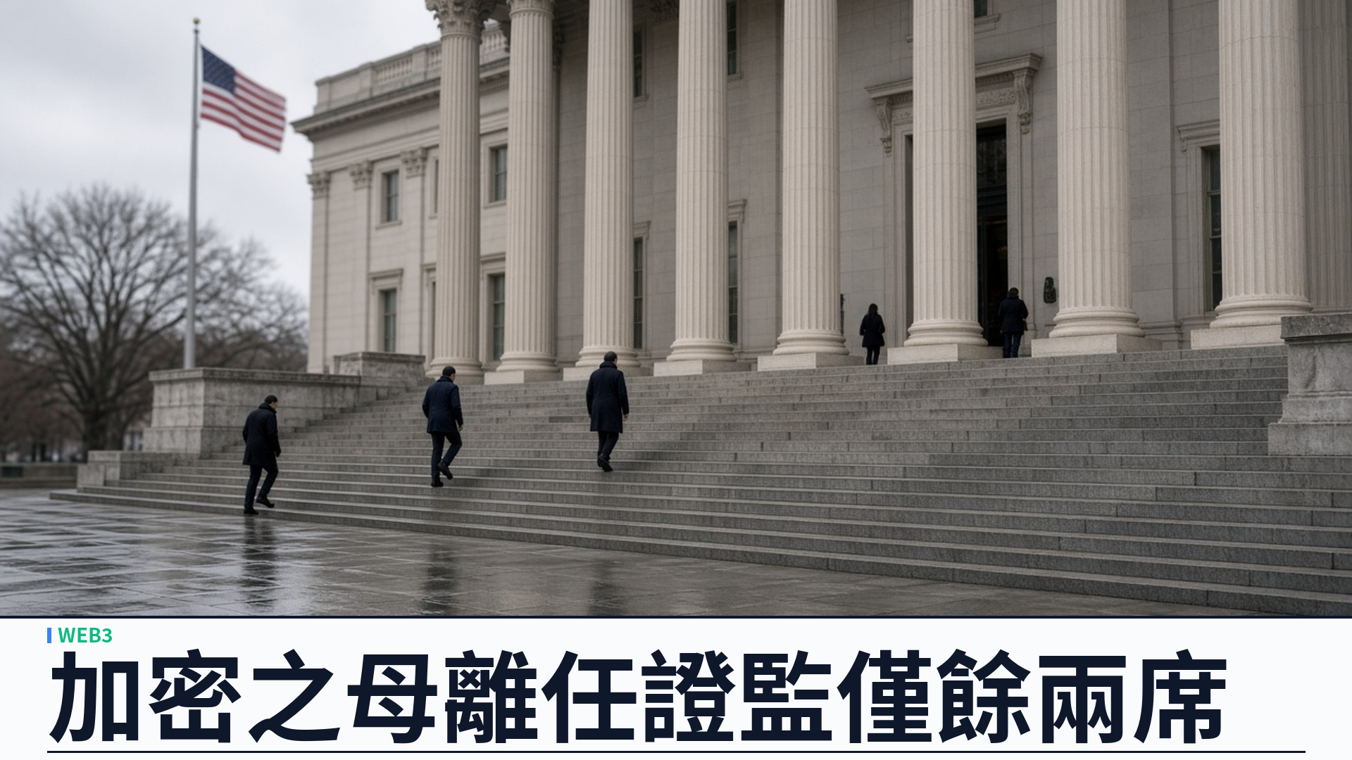 CoinDesk／SEC：Hester Peirce（Crypto Mom）訂十月二日離任——委員會僅餘兩席，同日更新加密資產 FAQ
