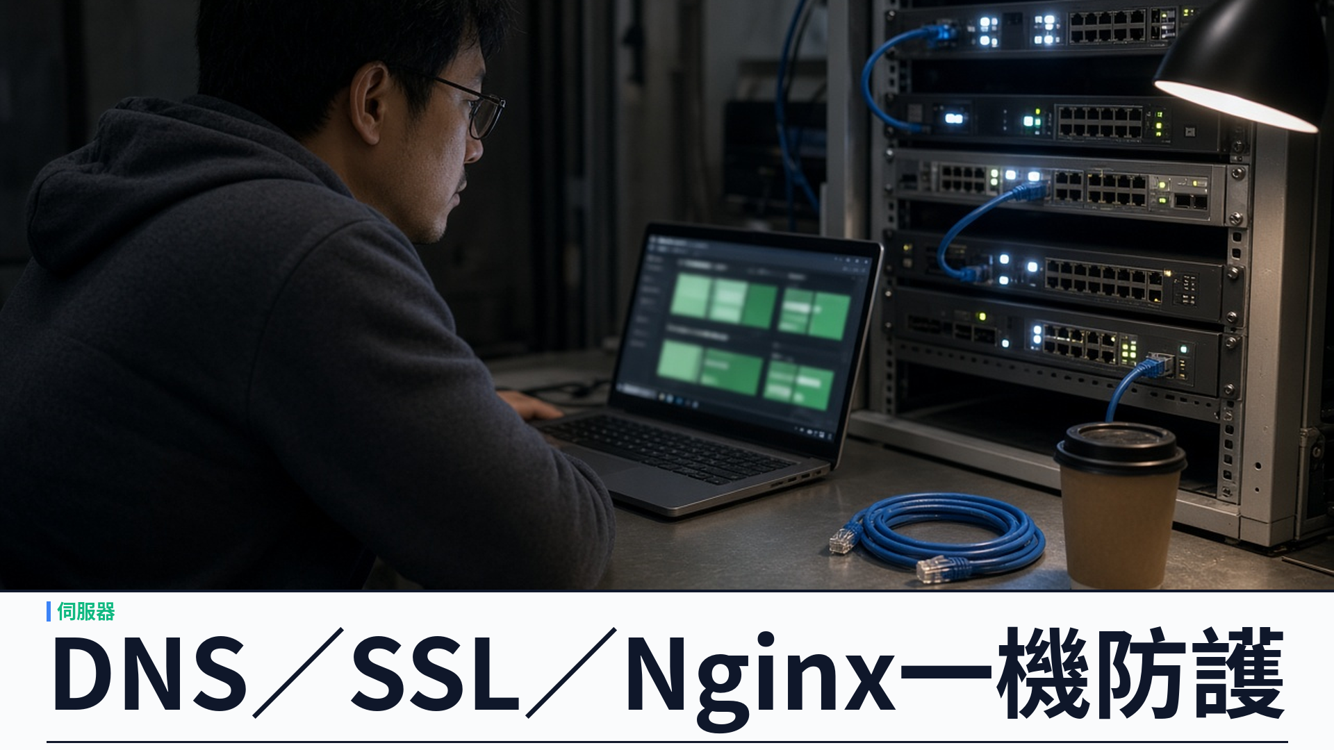 DNS／SSL／Nginx 防護：YSK Server 把邊緣與安全收進同一單機控制平面