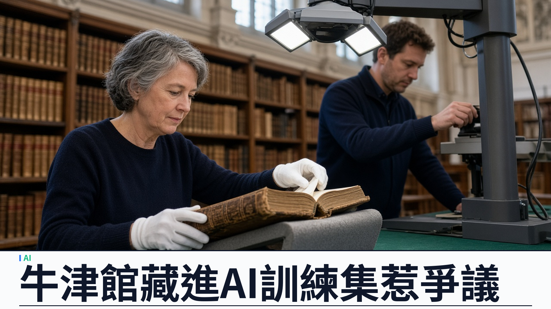 衛報／FOI：牛津 Bodleian 准 OpenAI 用館藏訓練——內部文件指進訓練集，校方稱公版且會公開