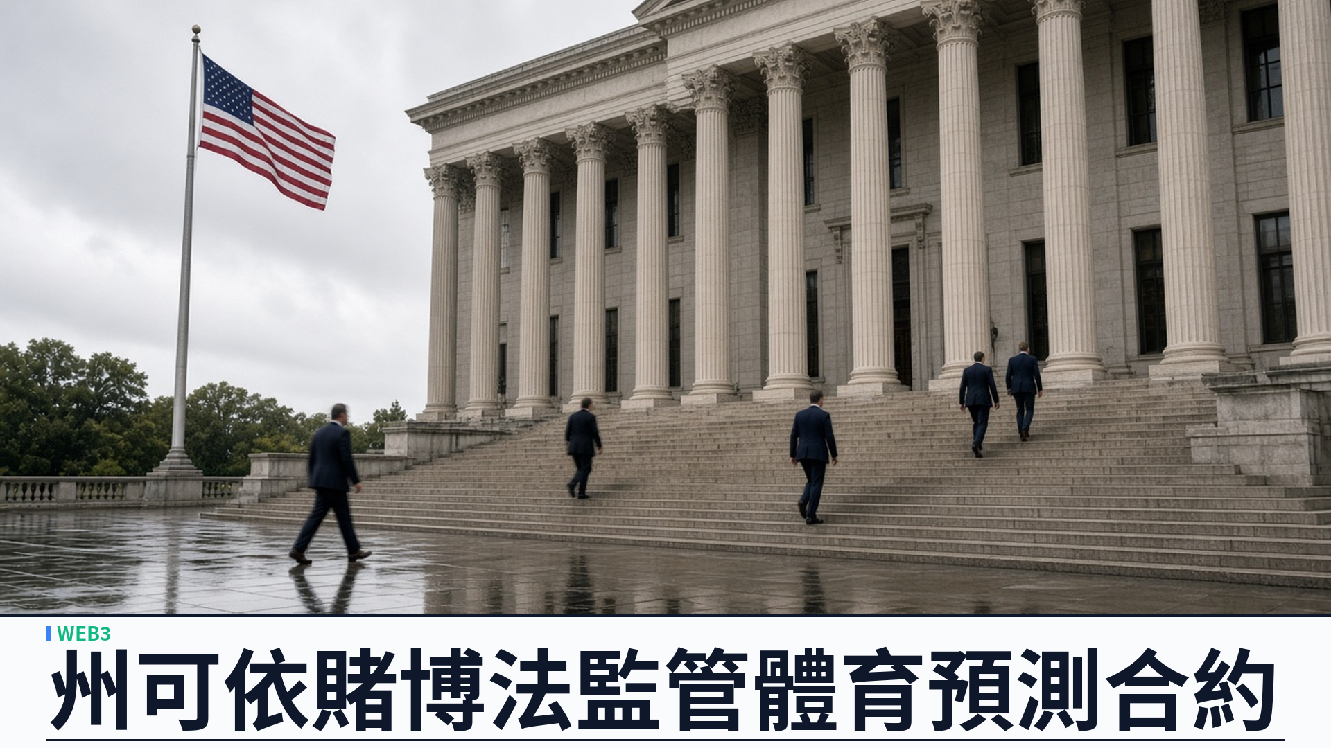 CNBC／第六巡迴：Kalshi 體育預測合約敗訴——州可依賭博法監管，最高法院戰線成形