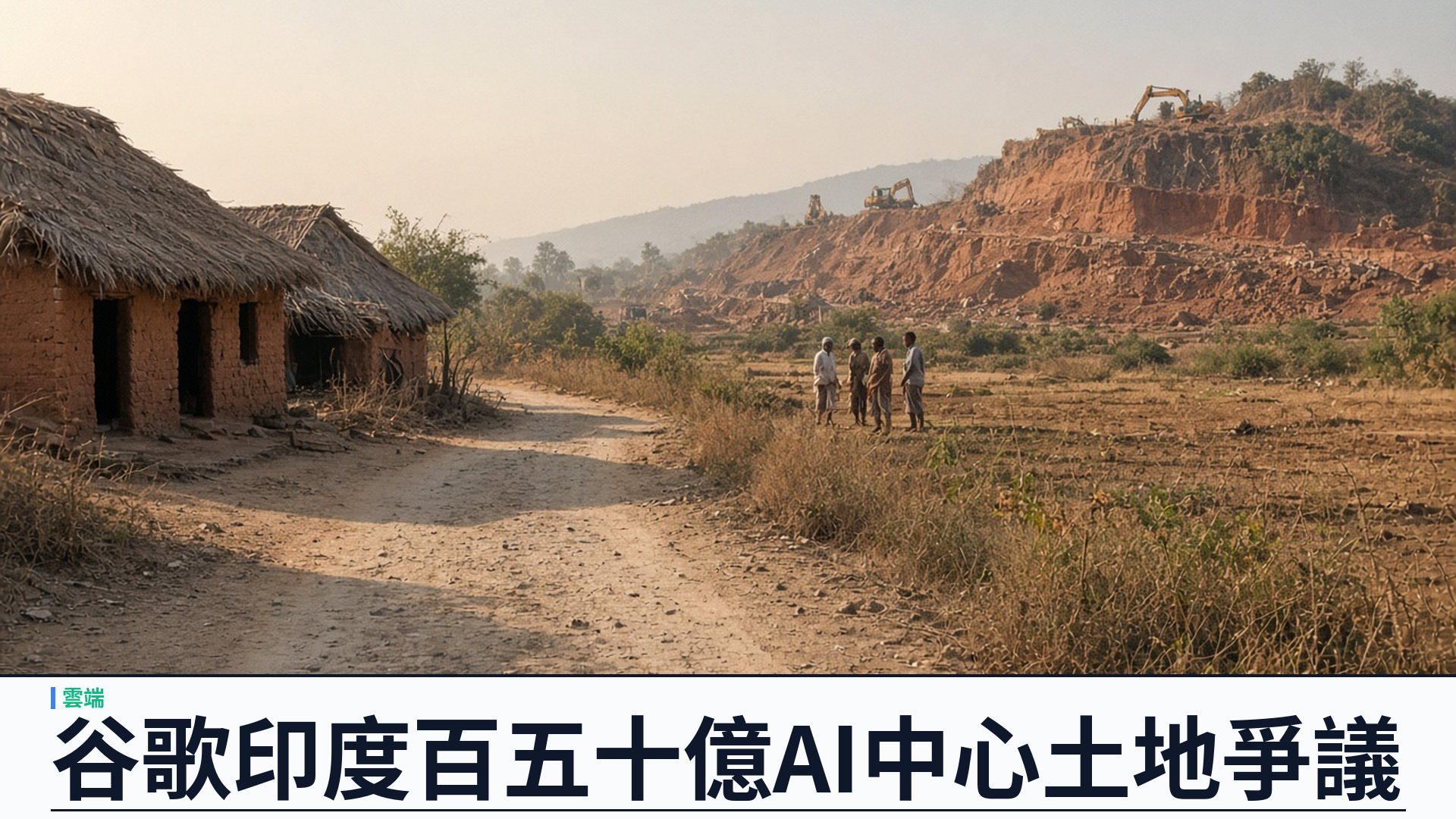 衛報／印度：Google 安得拉邦約一百五十億美元 AI 超大規模數據中心惹土地爭議——環評約九日無諮詢、許可功率約二點五一吉瓦；國家綠色審裁處接三宗訴請