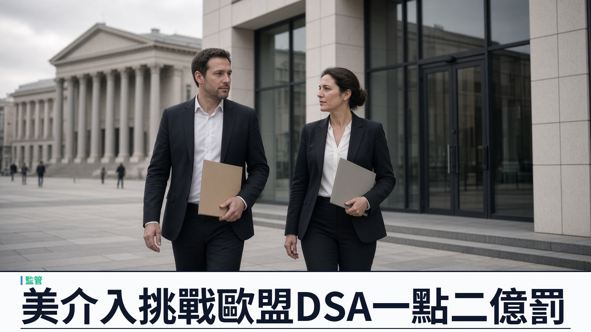 美司法部／介入 X 與馬斯克挑戰歐盟一點二億歐元 DSA 罰款——指治外法權與穿透法人面紗