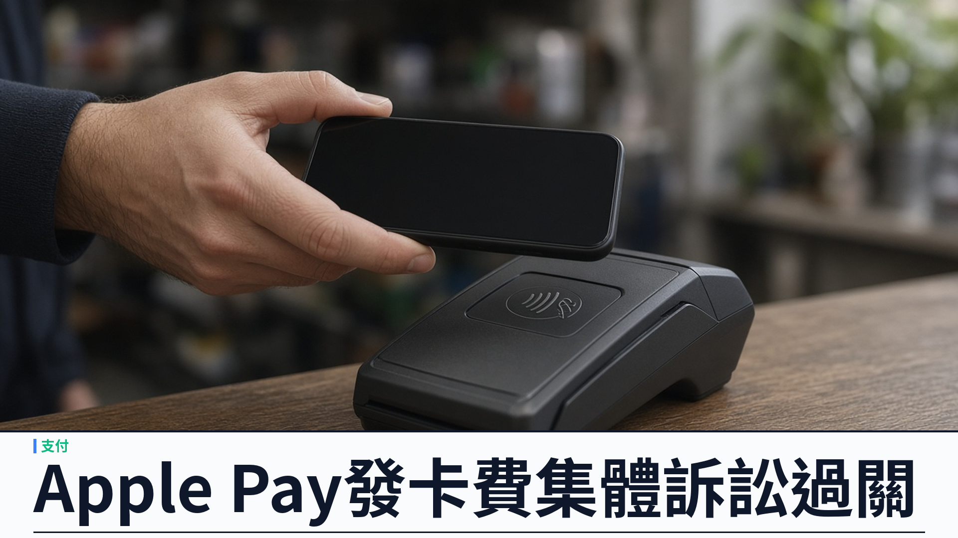 9to5Mac／Hagens Berman：Apple Pay 發卡機構反壟斷集體訴訟獲認證——指年抽最高約十億美元