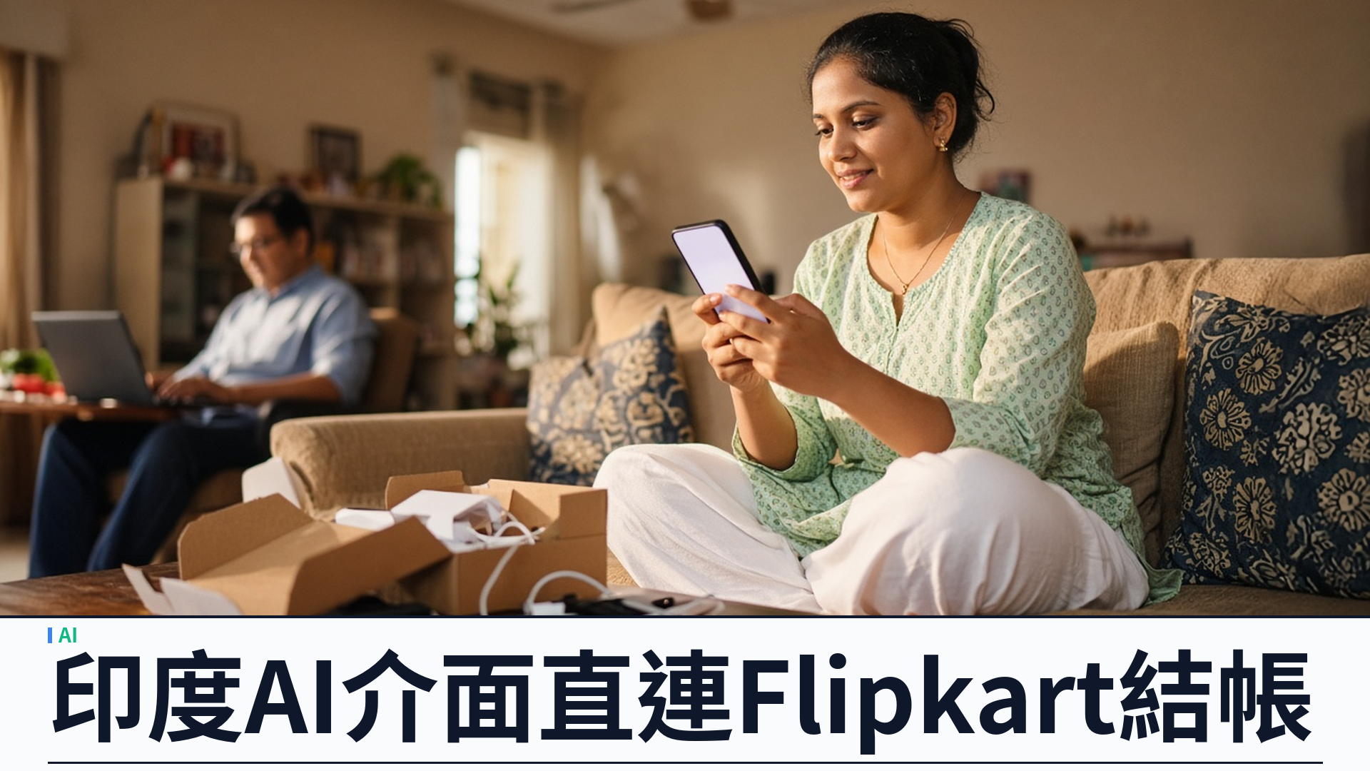 TechCrunch／Google：印度試 Gemini／AI Mode 直連 Flipkart 結帳——手機配件先行，十月擬擴大搶節慶檔