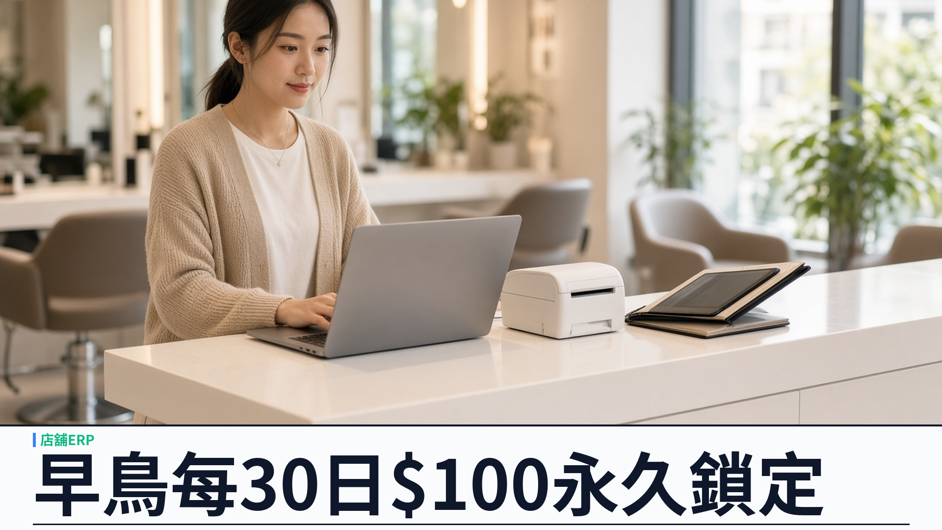 早鳥每30日$100永久鎖定：SalonEase 店舖 ERP，讓美容院與零售專心做生意