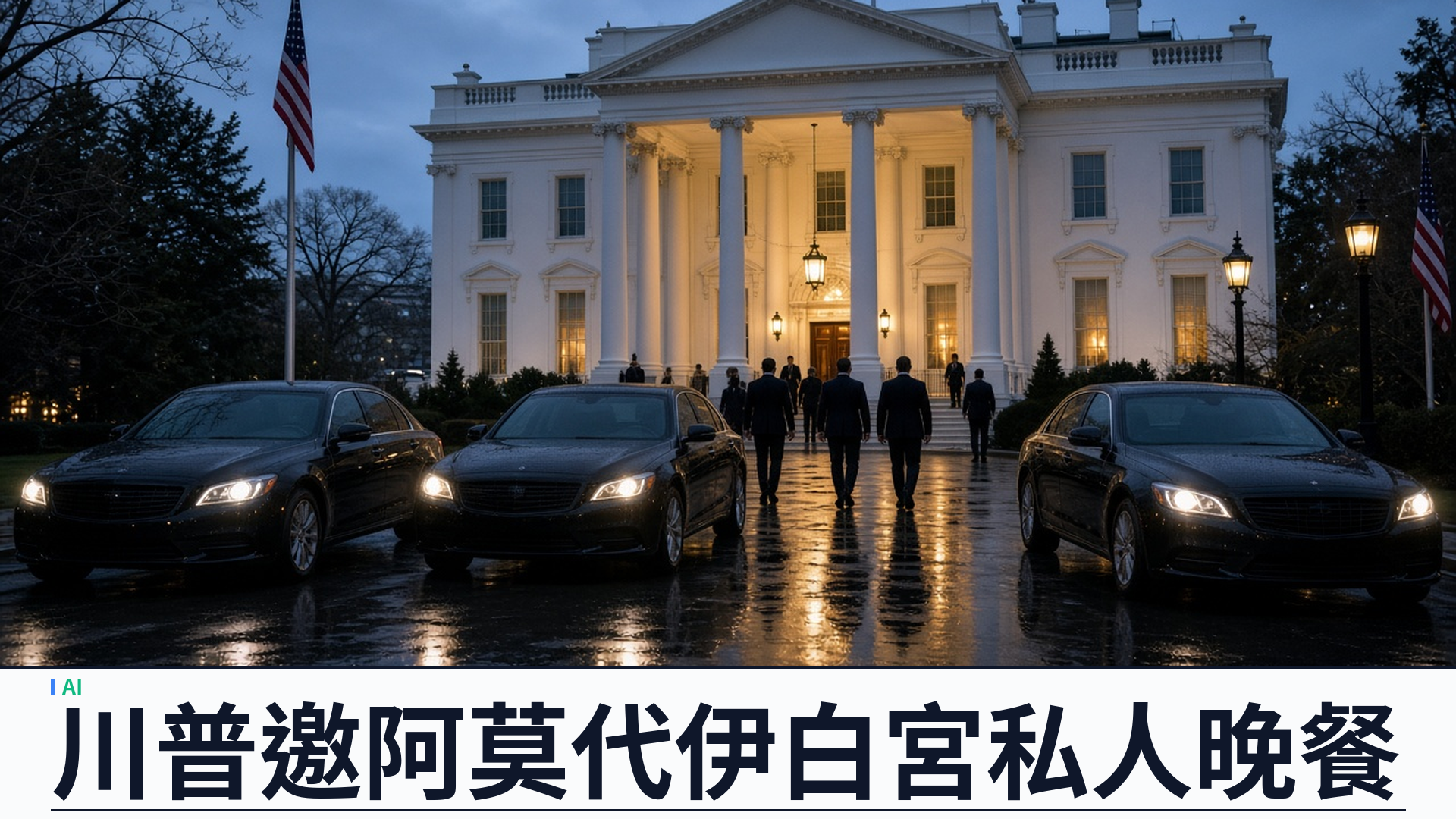 CNBC／Axios：川普邀 Anthropic 執行長阿莫代伊白宮私人晚餐——首度一對一面談；DC 上訴庭剛維持軍方供應鏈風險指定後試探解凍