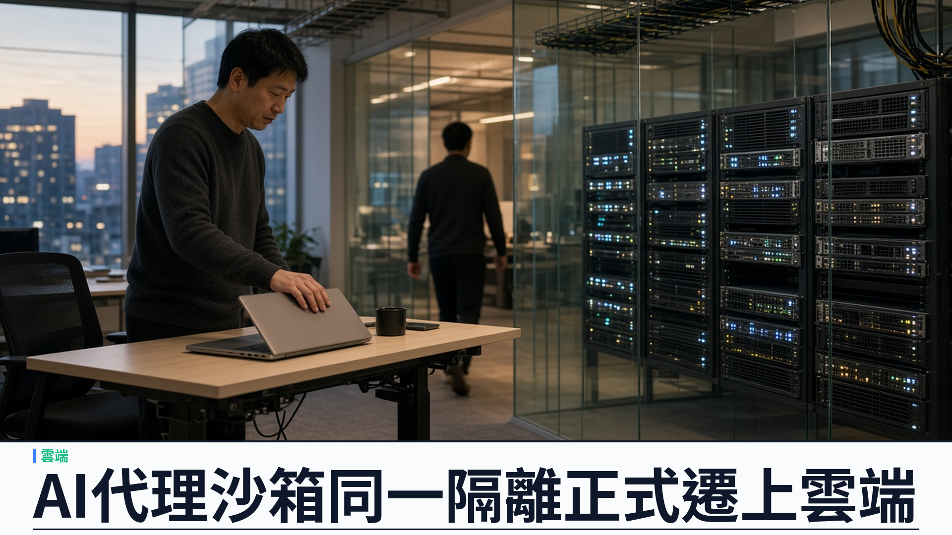 The Register／Docker：推出 Cloud Sandboxes——AI 代理同一 microVM 隔離可遷雲端；按秒計費、一指令本地與雲互遷