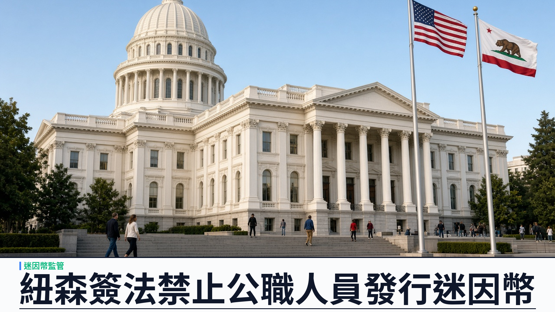 Cointelegraph／加州官方：紐森簽署 AB 2409 禁止公職人員發行迷因幣——平台 2027 年起限制官員相關代幣；同日簽 SB 1208 數碼資產洗錢