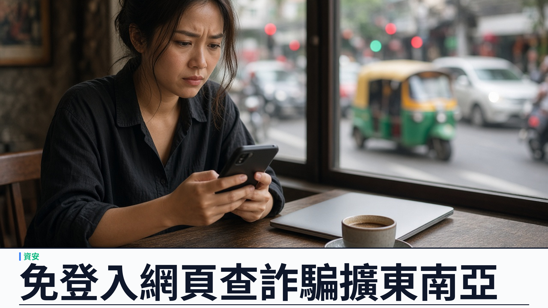 TechCrunch／Truecaller：推出免登入 Scam Checker——網頁黏貼電話／連結／訊息查詐騙；印度先行再擴東南亞